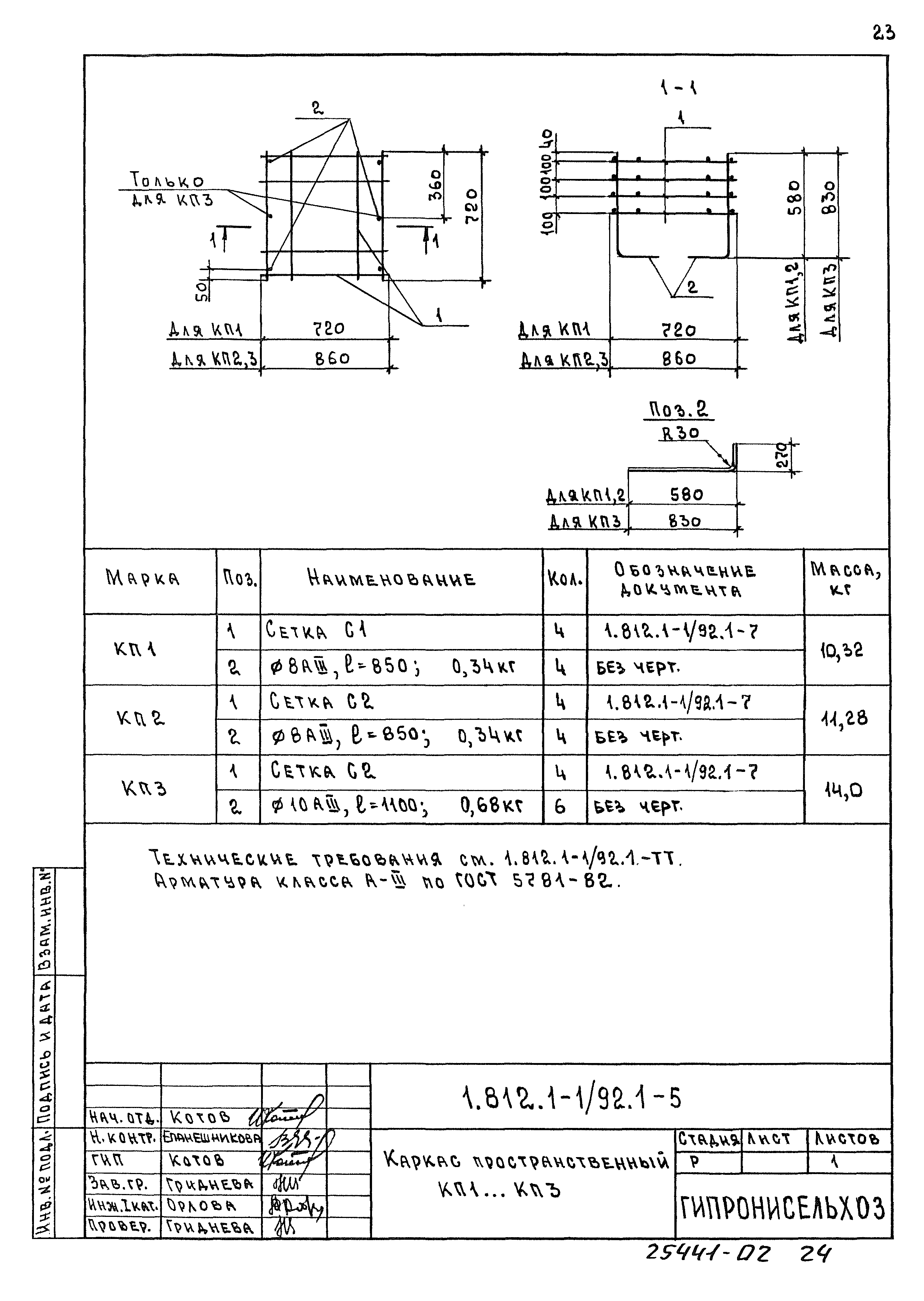 Серия 1.812.1-1/92