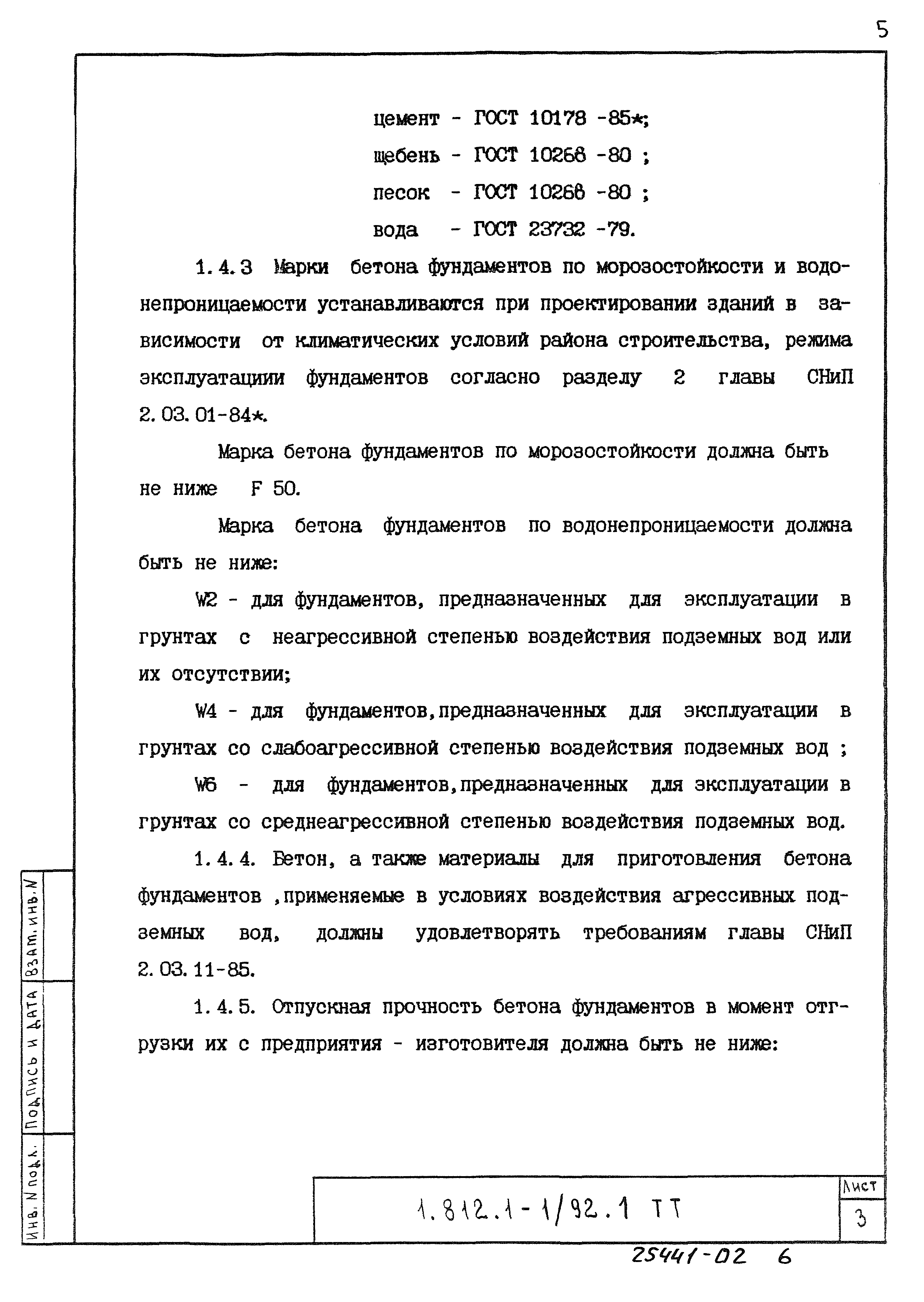 Серия 1.812.1-1/92