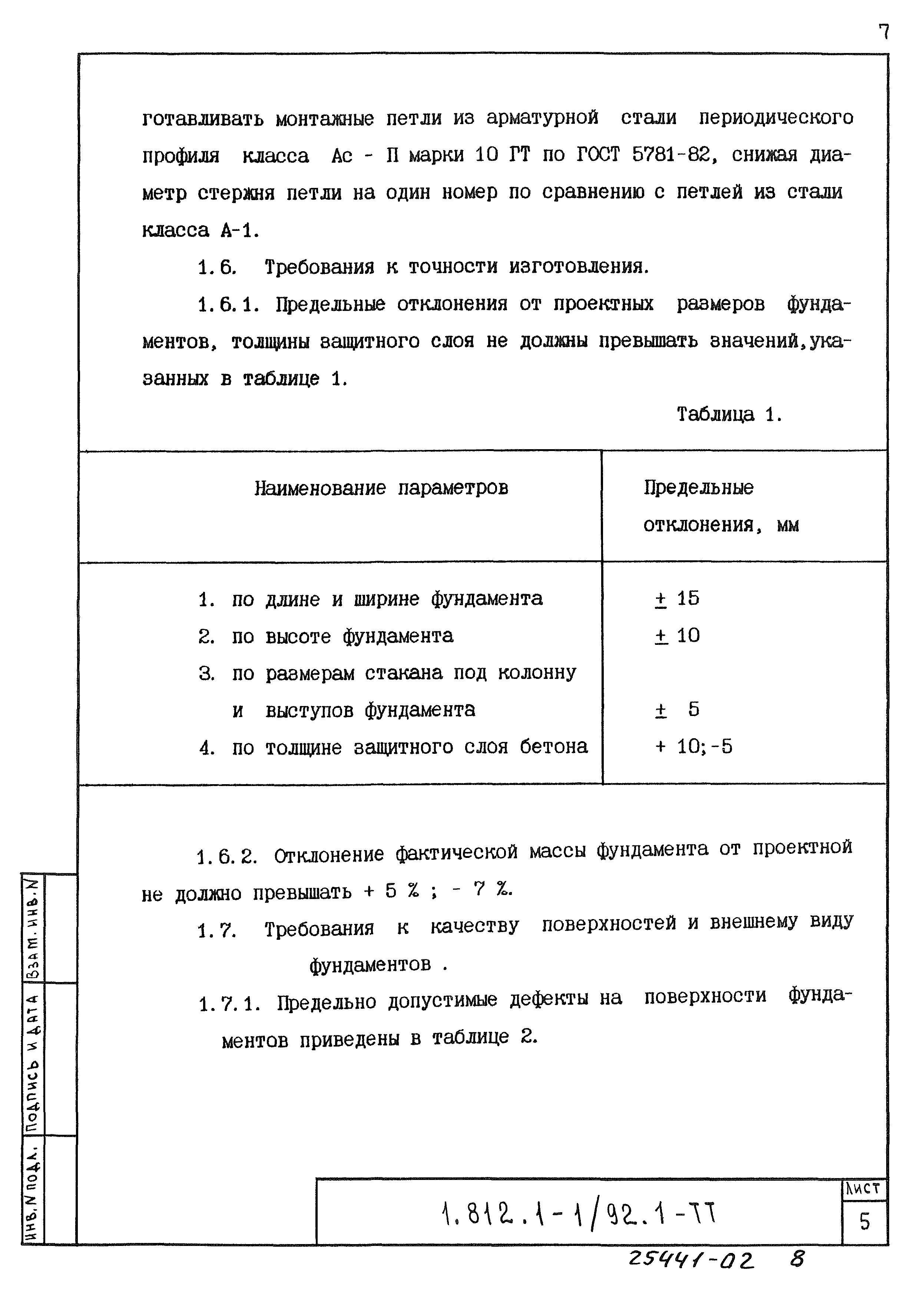 Серия 1.812.1-1/92