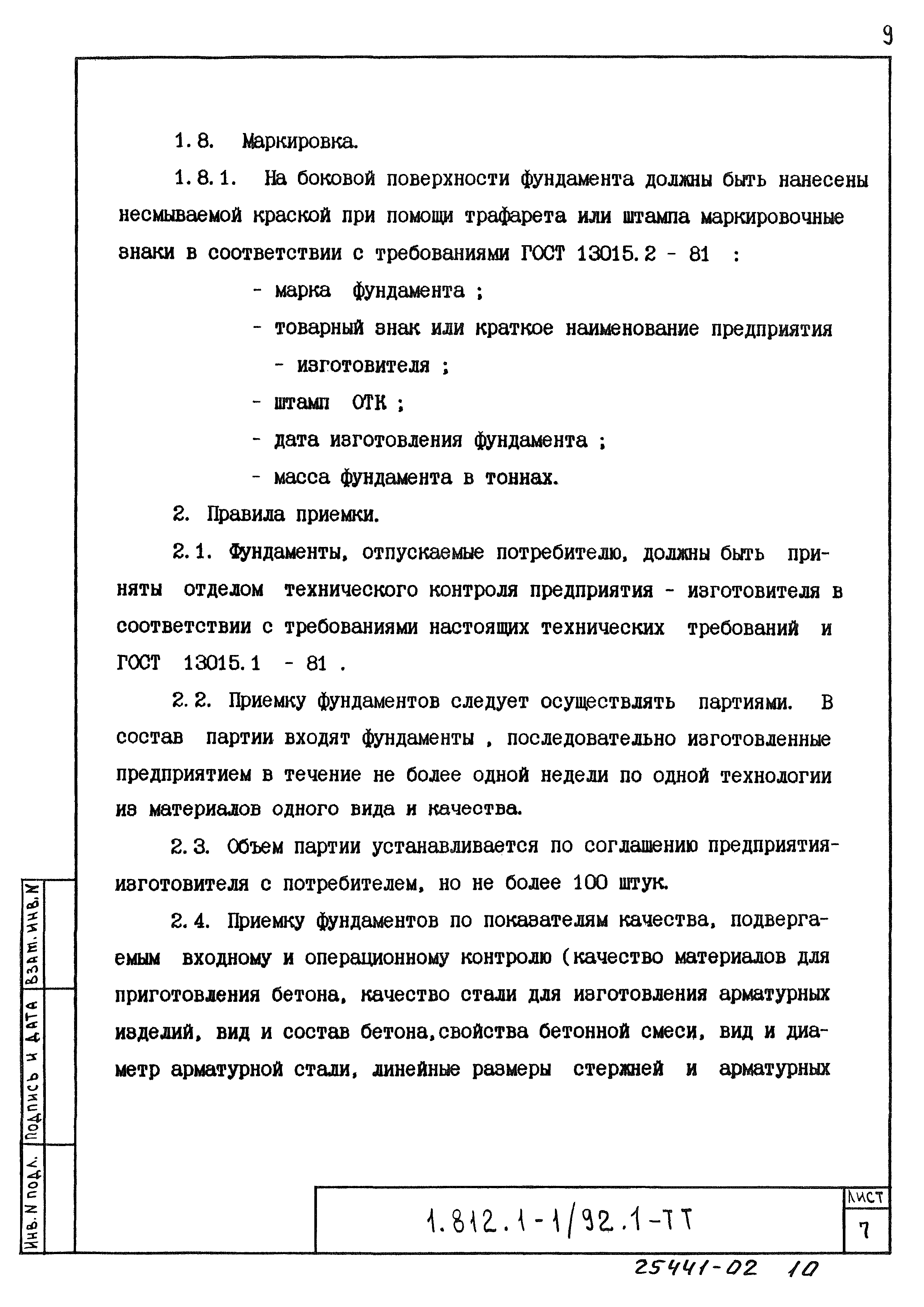 Серия 1.812.1-1/92