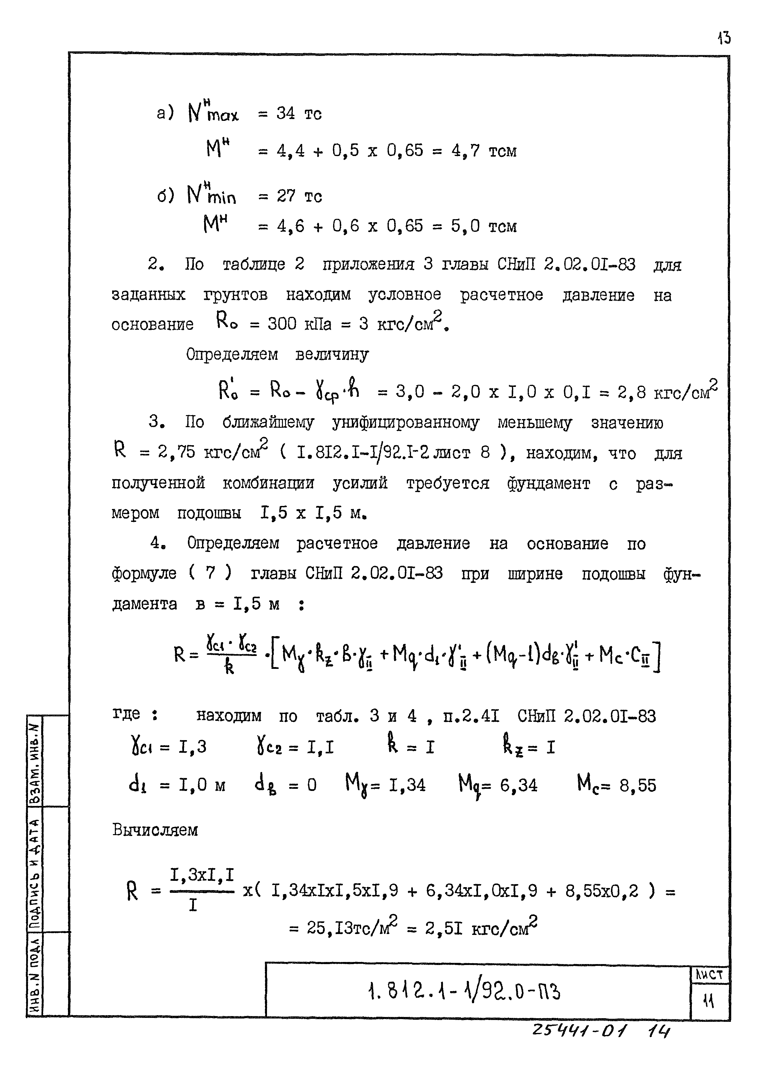 Серия 1.812.1-1/92