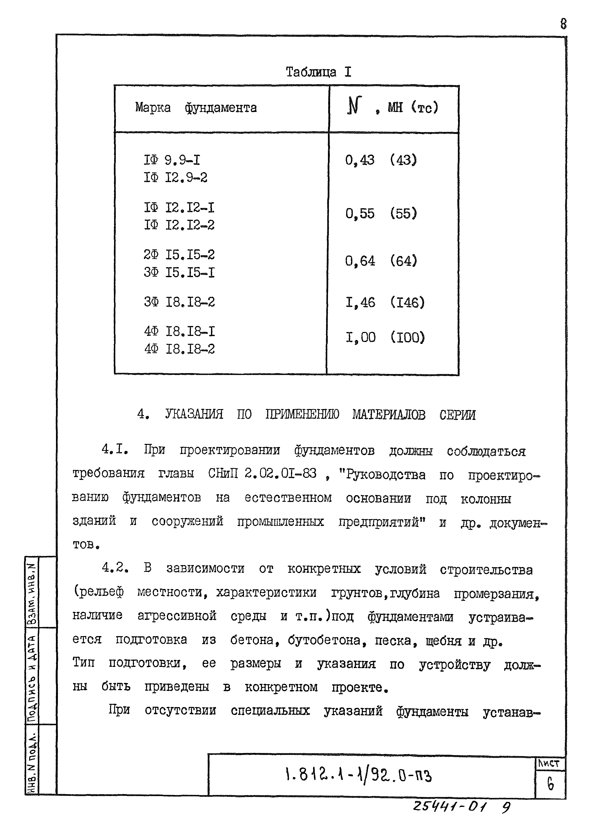 Серия 1.812.1-1/92