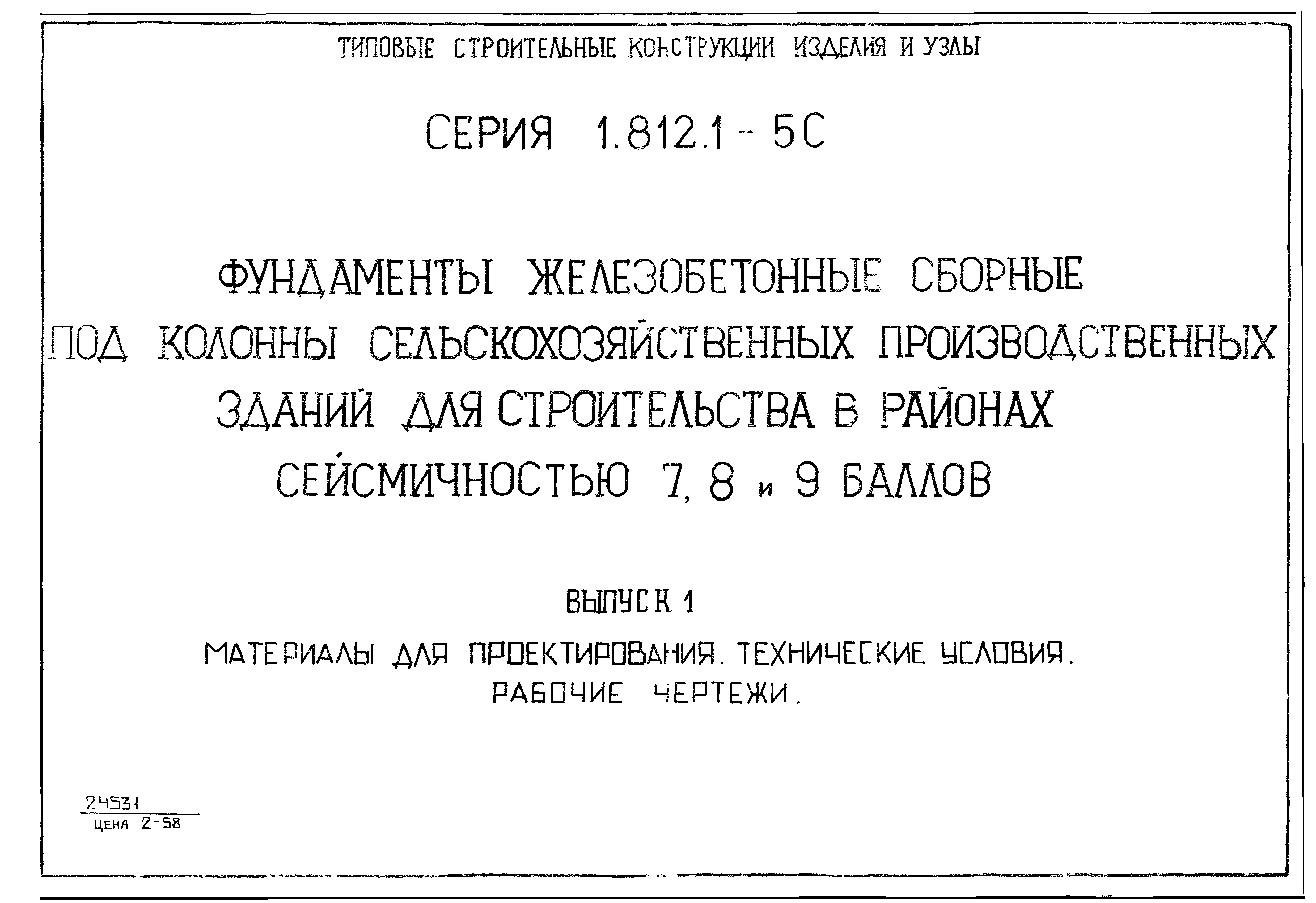 Серия 1.812.1-5с