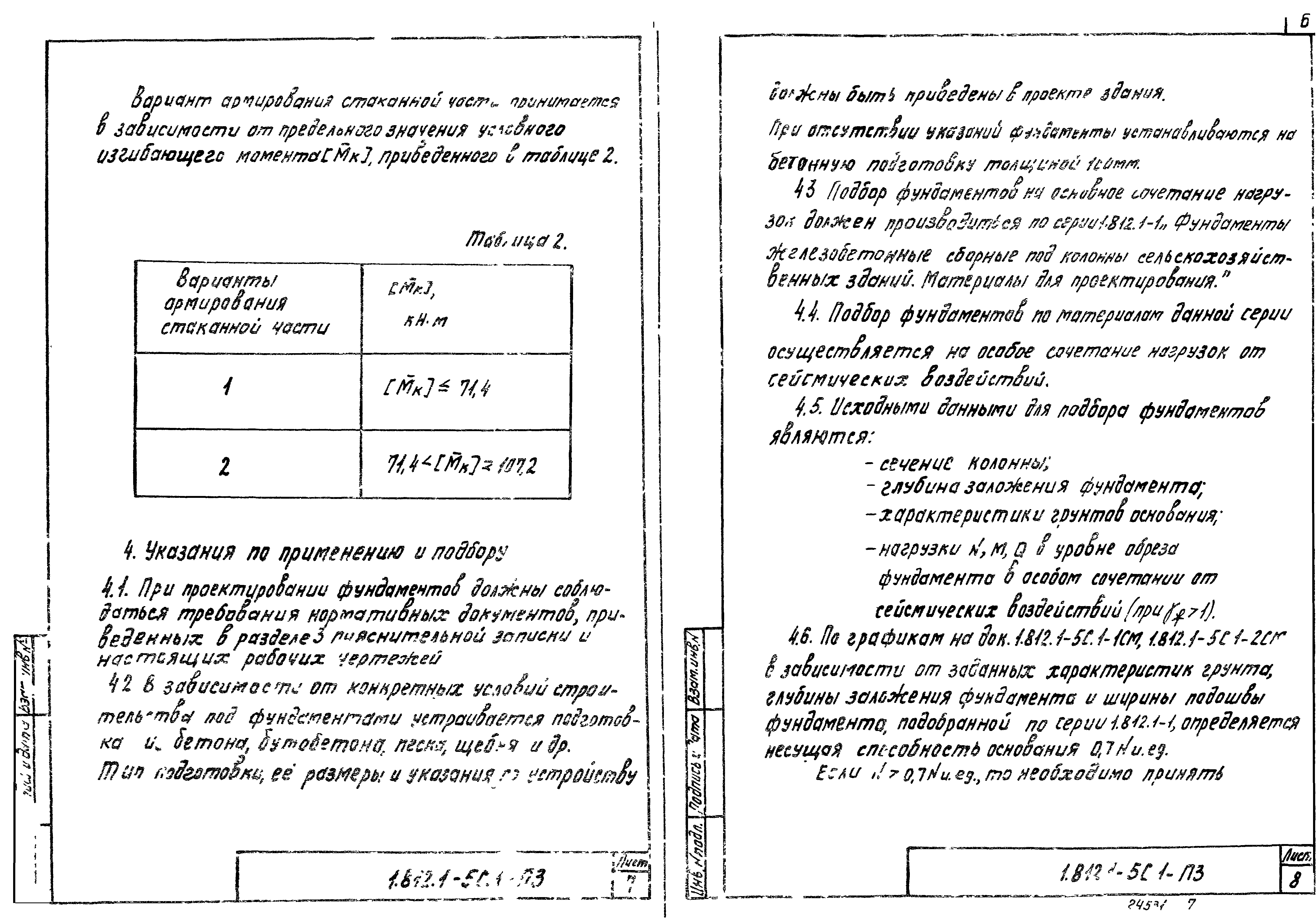 Серия 1.812.1-5с