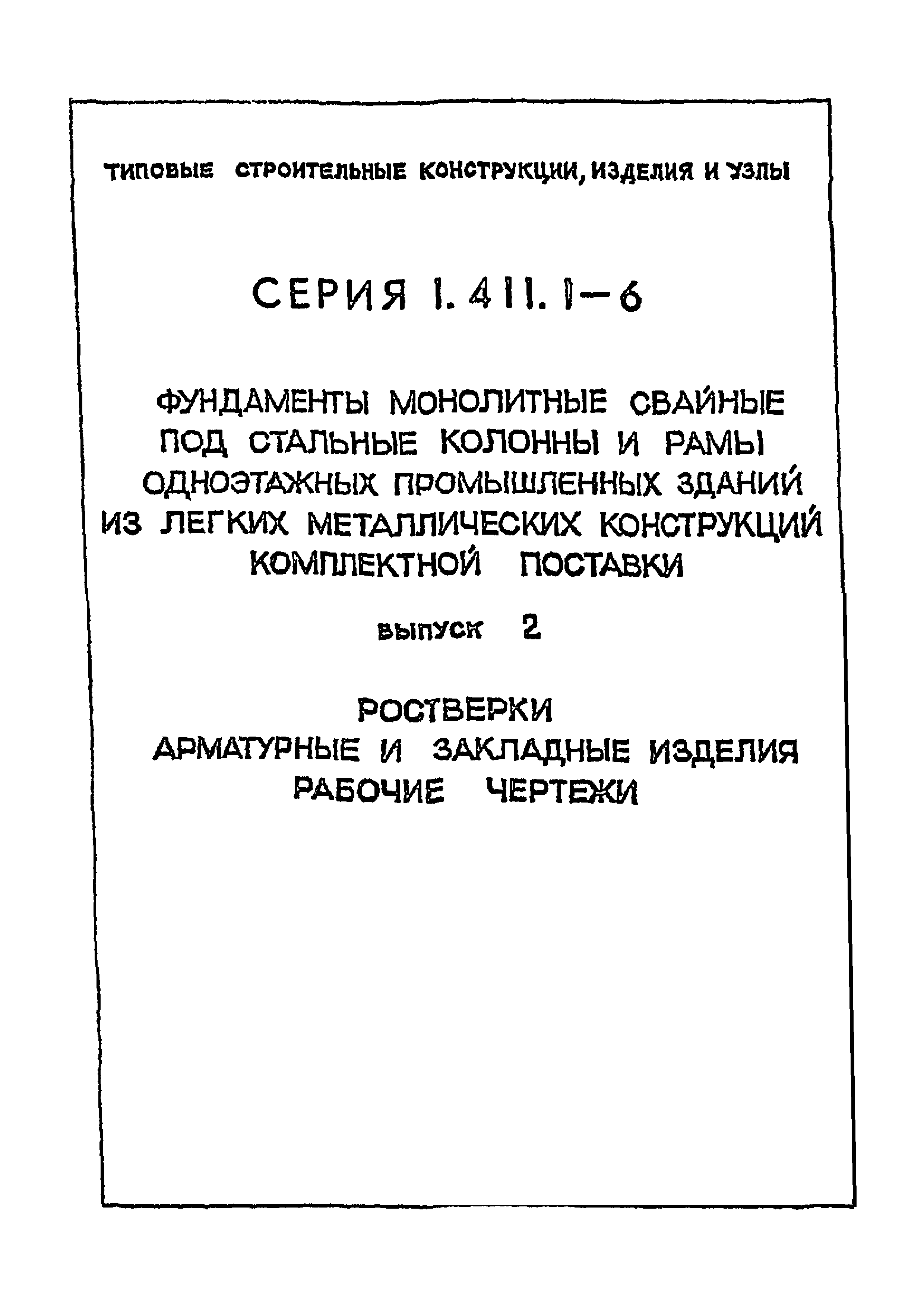 Серия 1.411.1-6