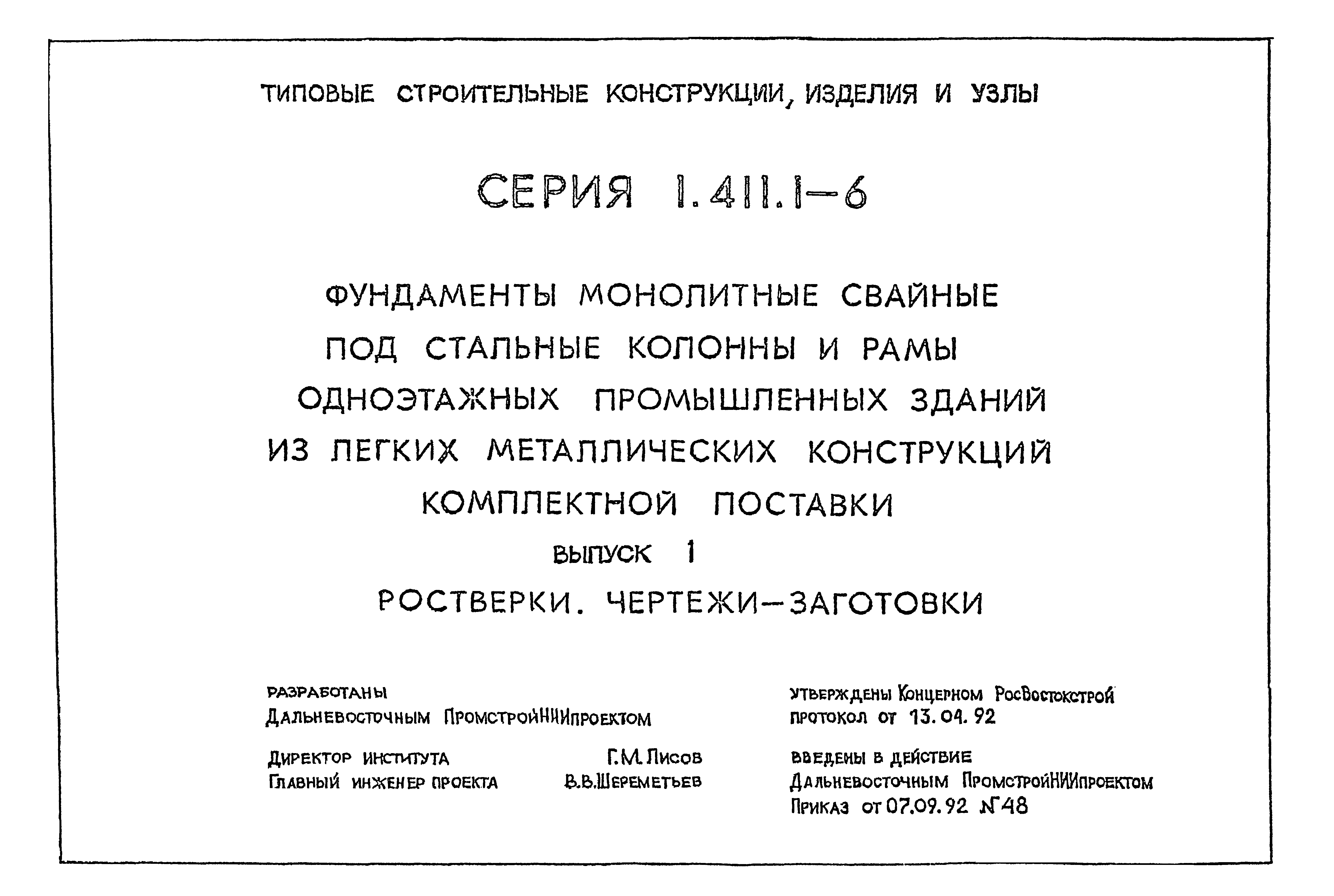 Серия 1.411.1-6