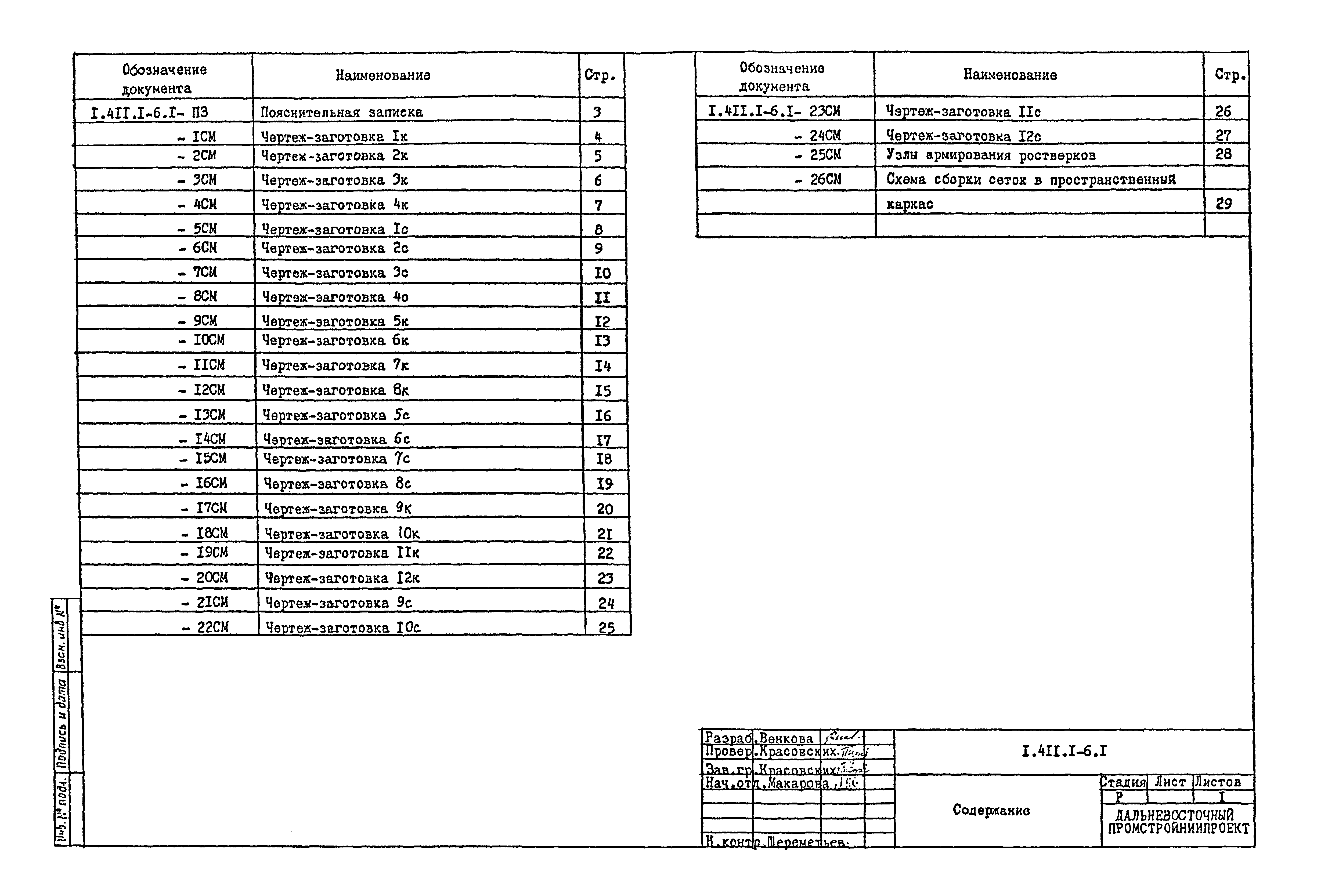 Серия 1.411.1-6