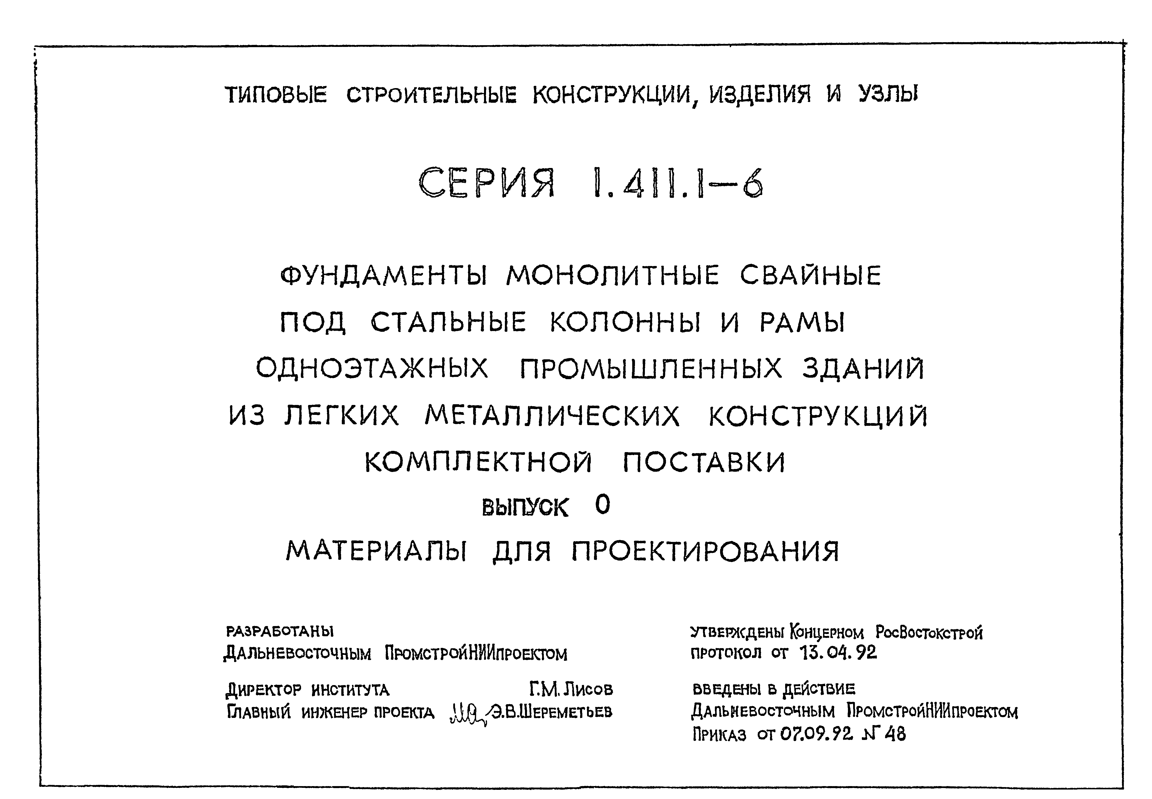 Серия 1.411.1-6