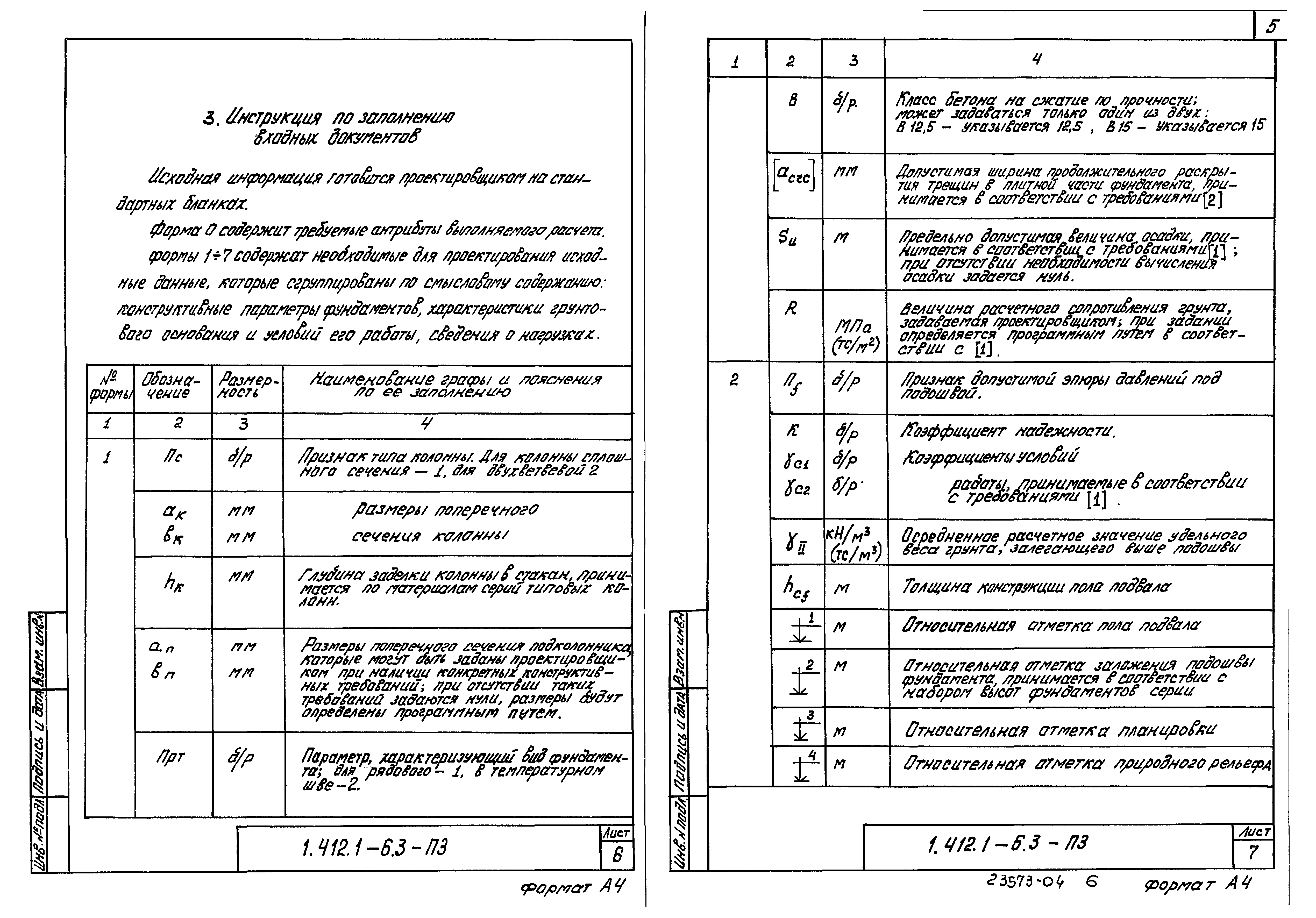 Серия 1.412.1-6