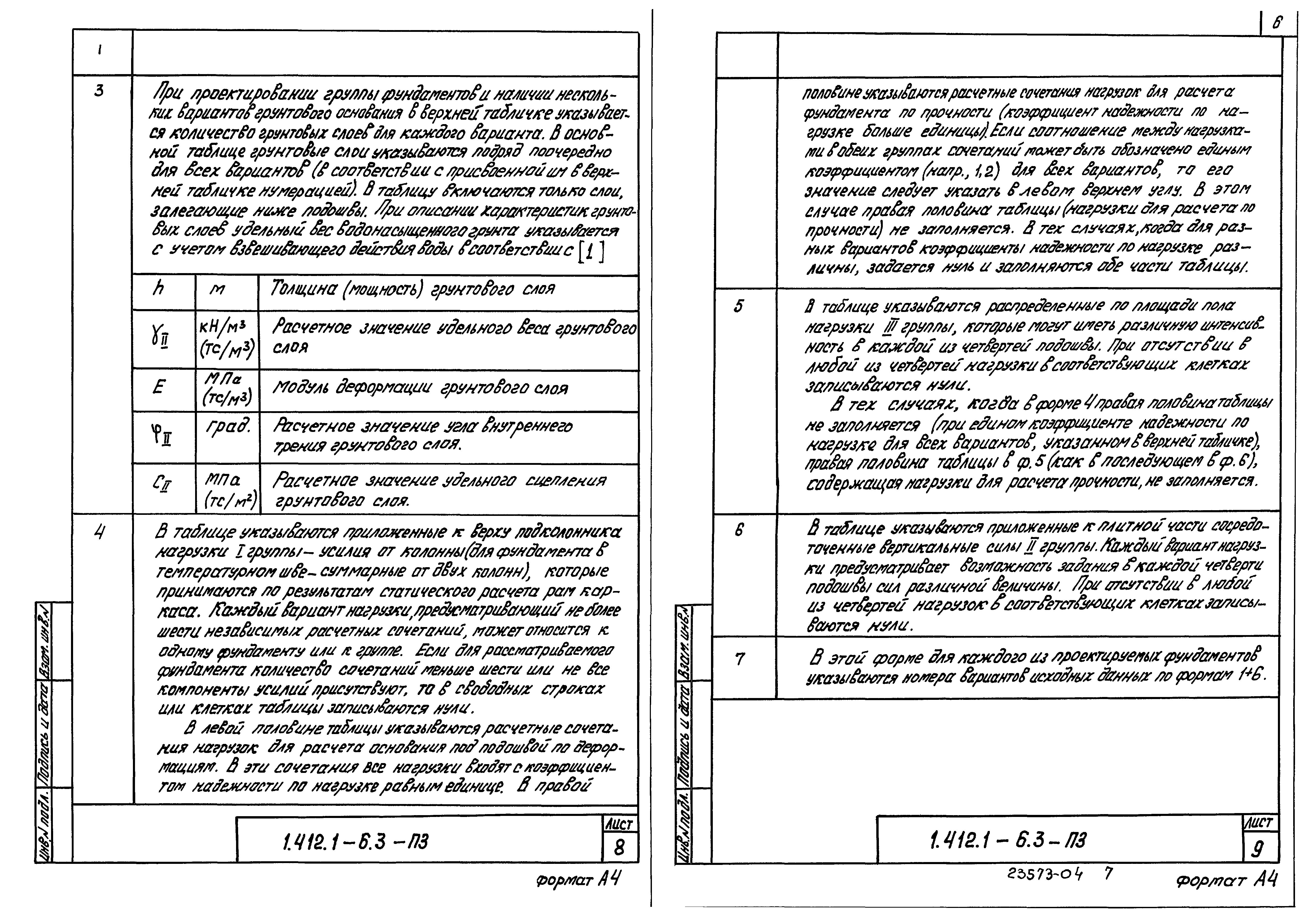 Серия 1.412.1-6