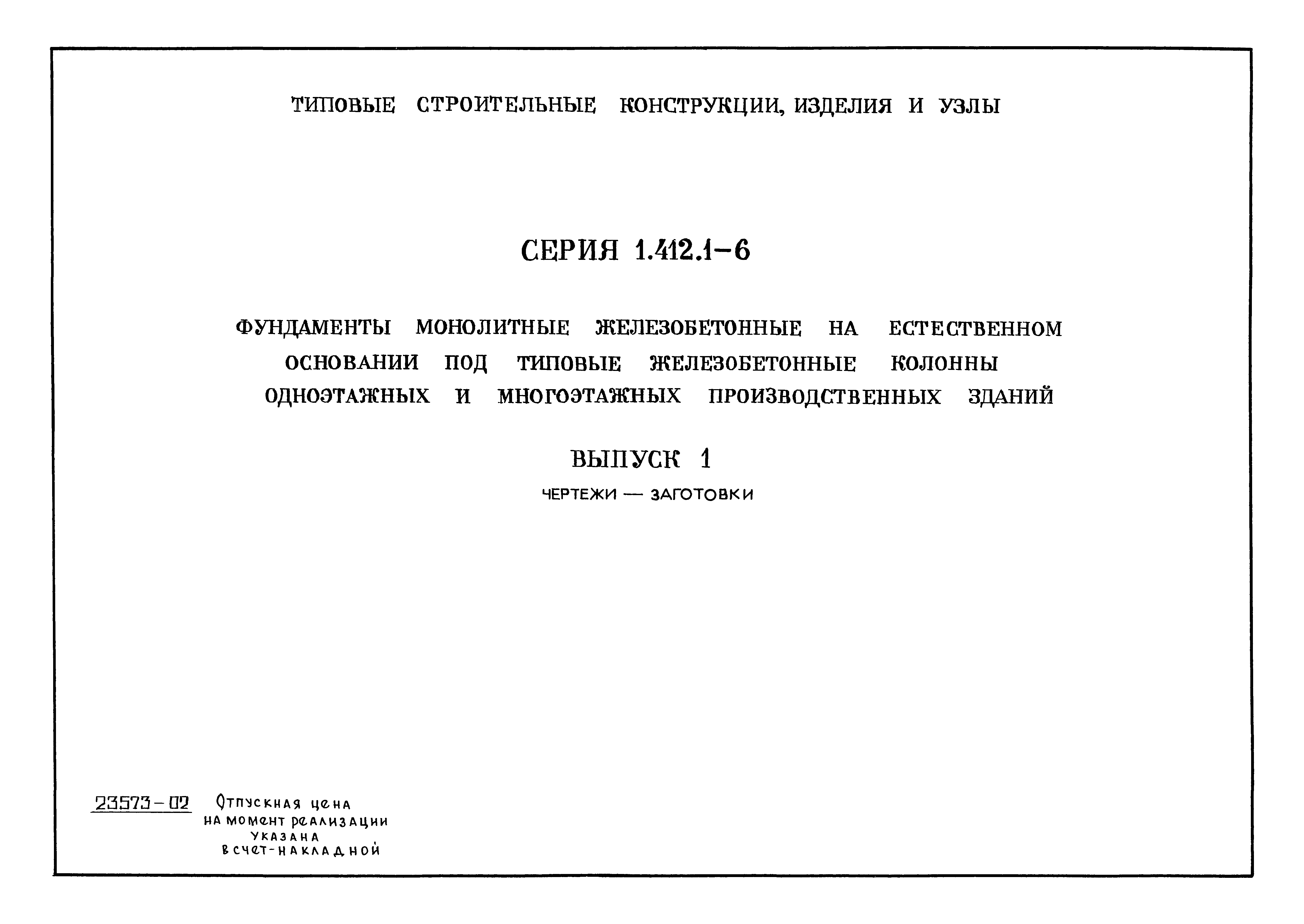 Серия 1.412.1-6