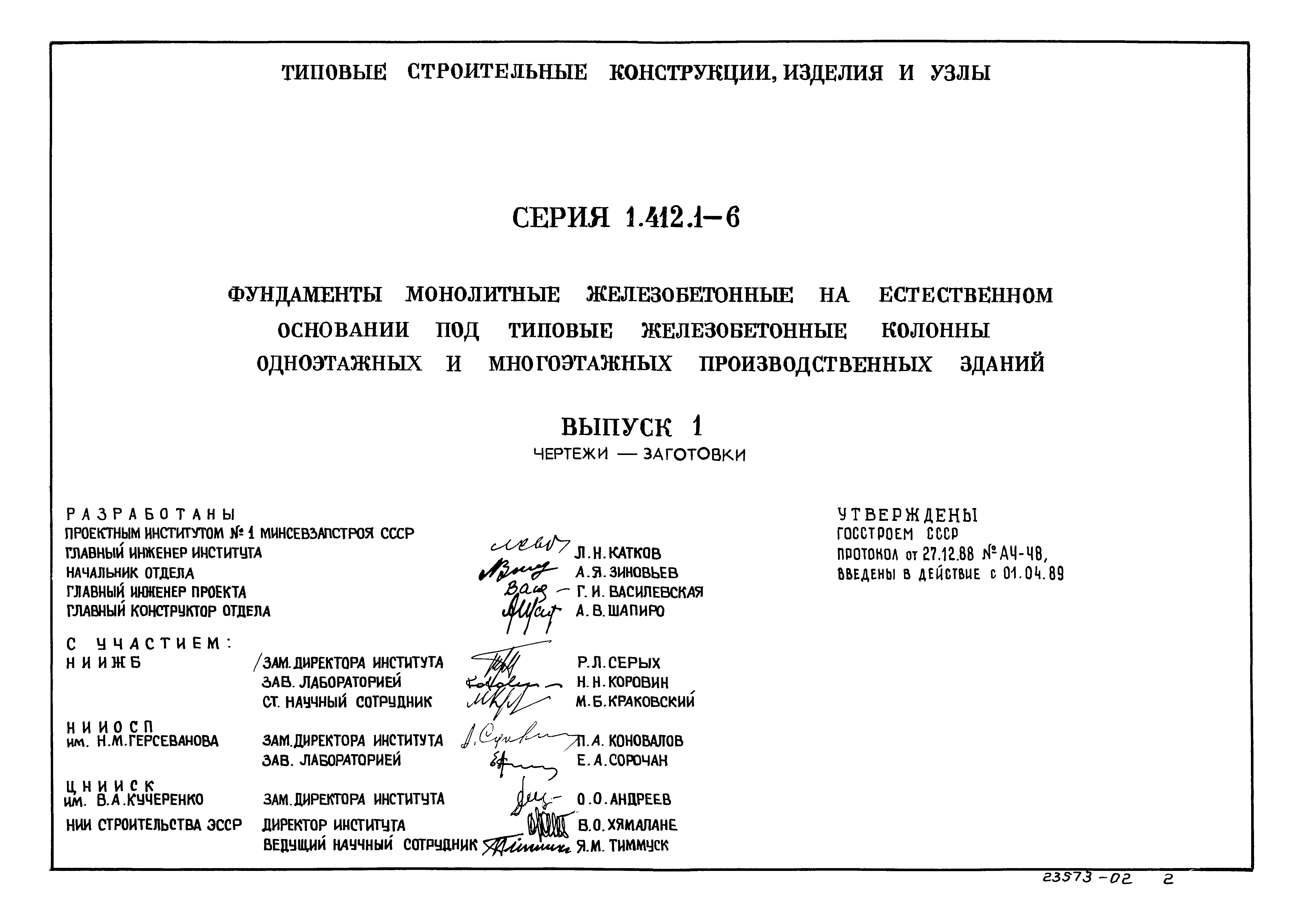 Серия 1.412.1-6