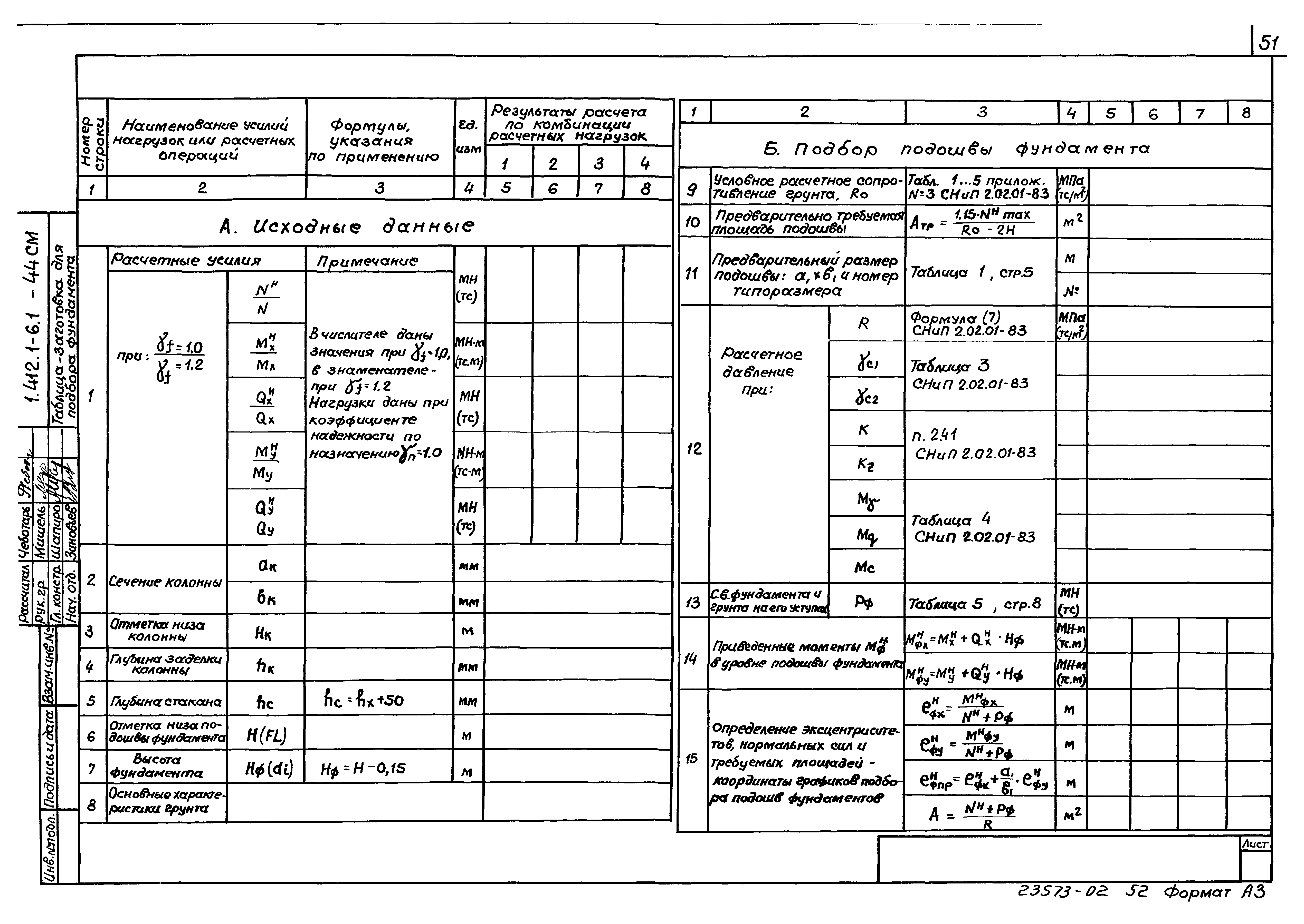 Серия 1.412.1-6