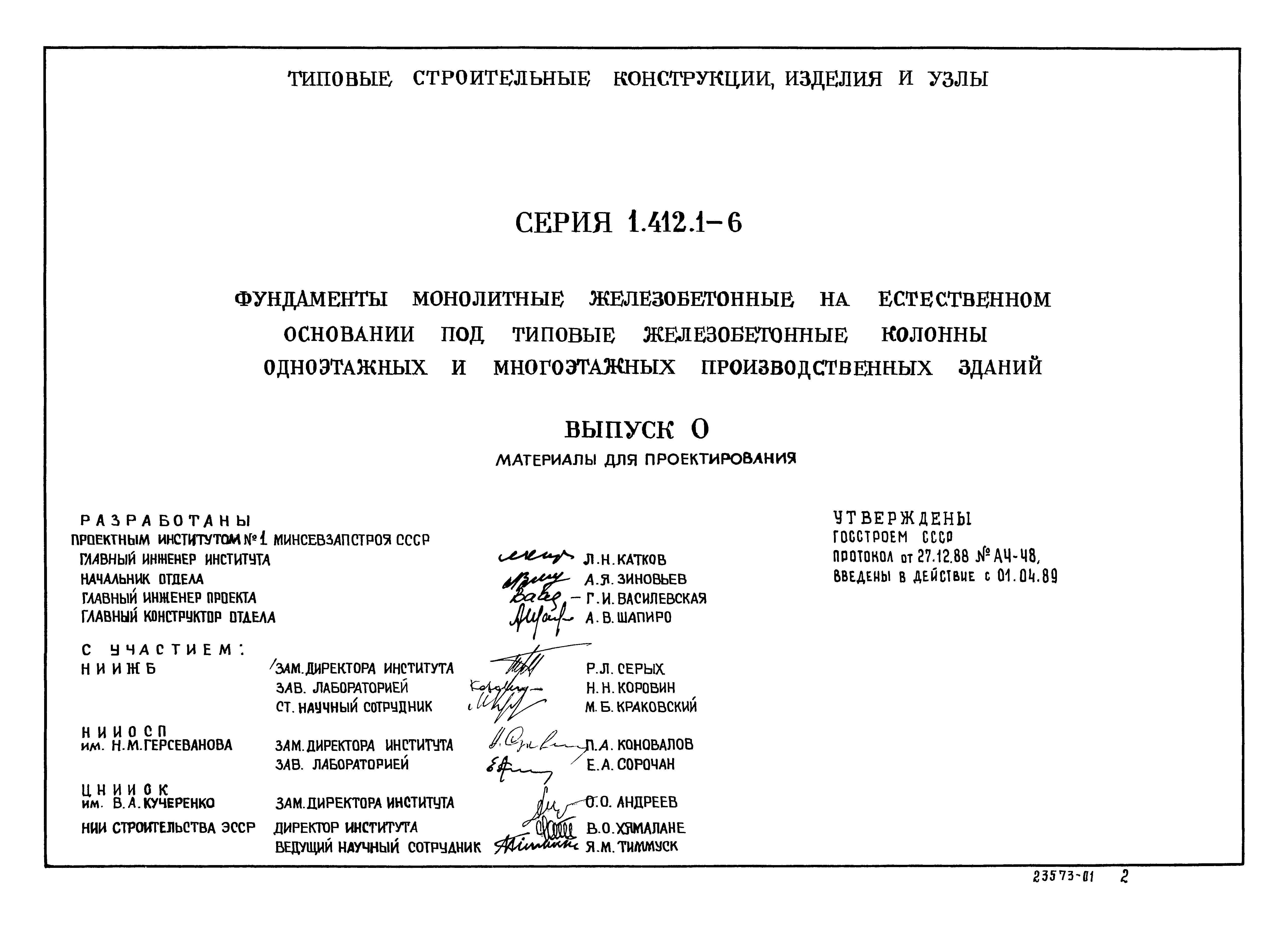 Серия 1.412.1-6