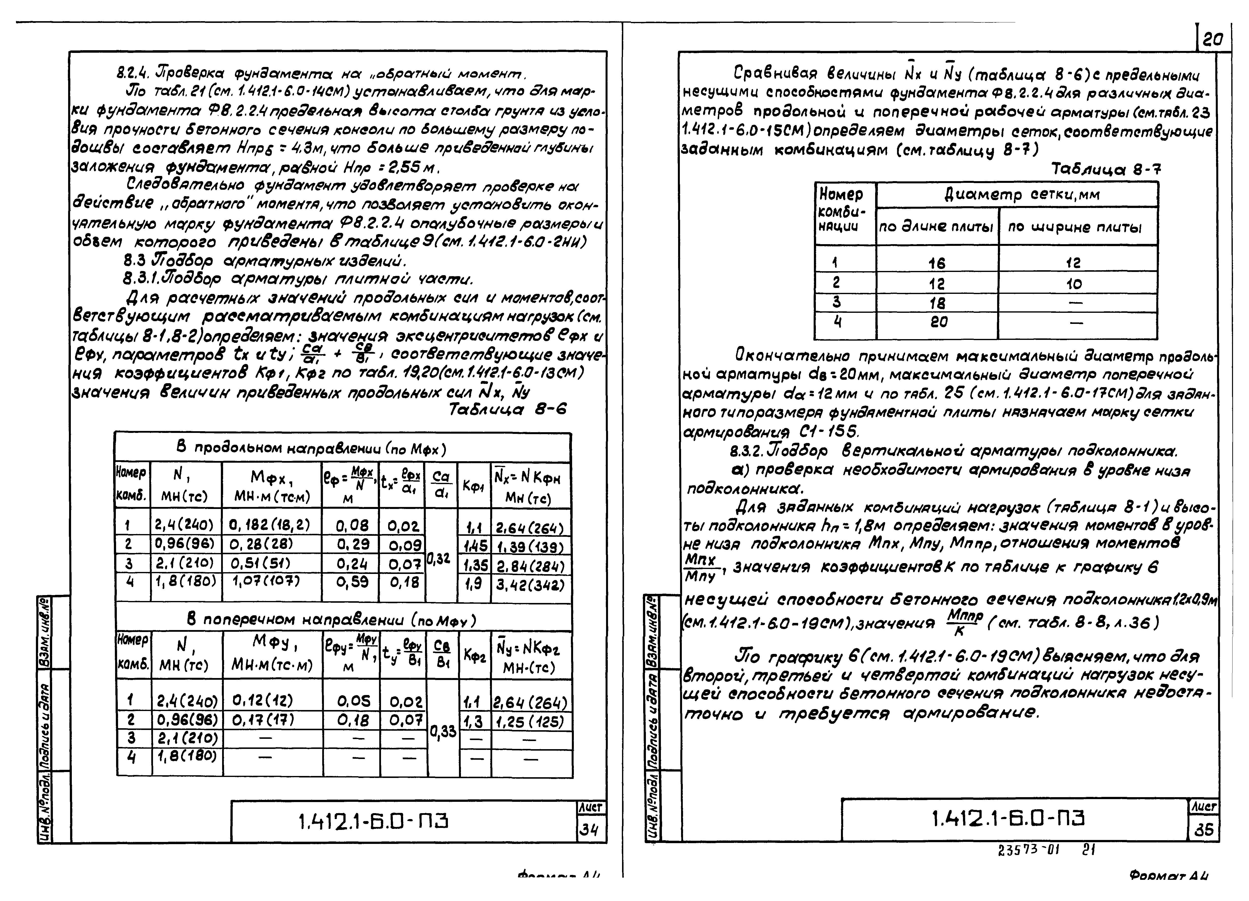 Серия 1.412.1-6