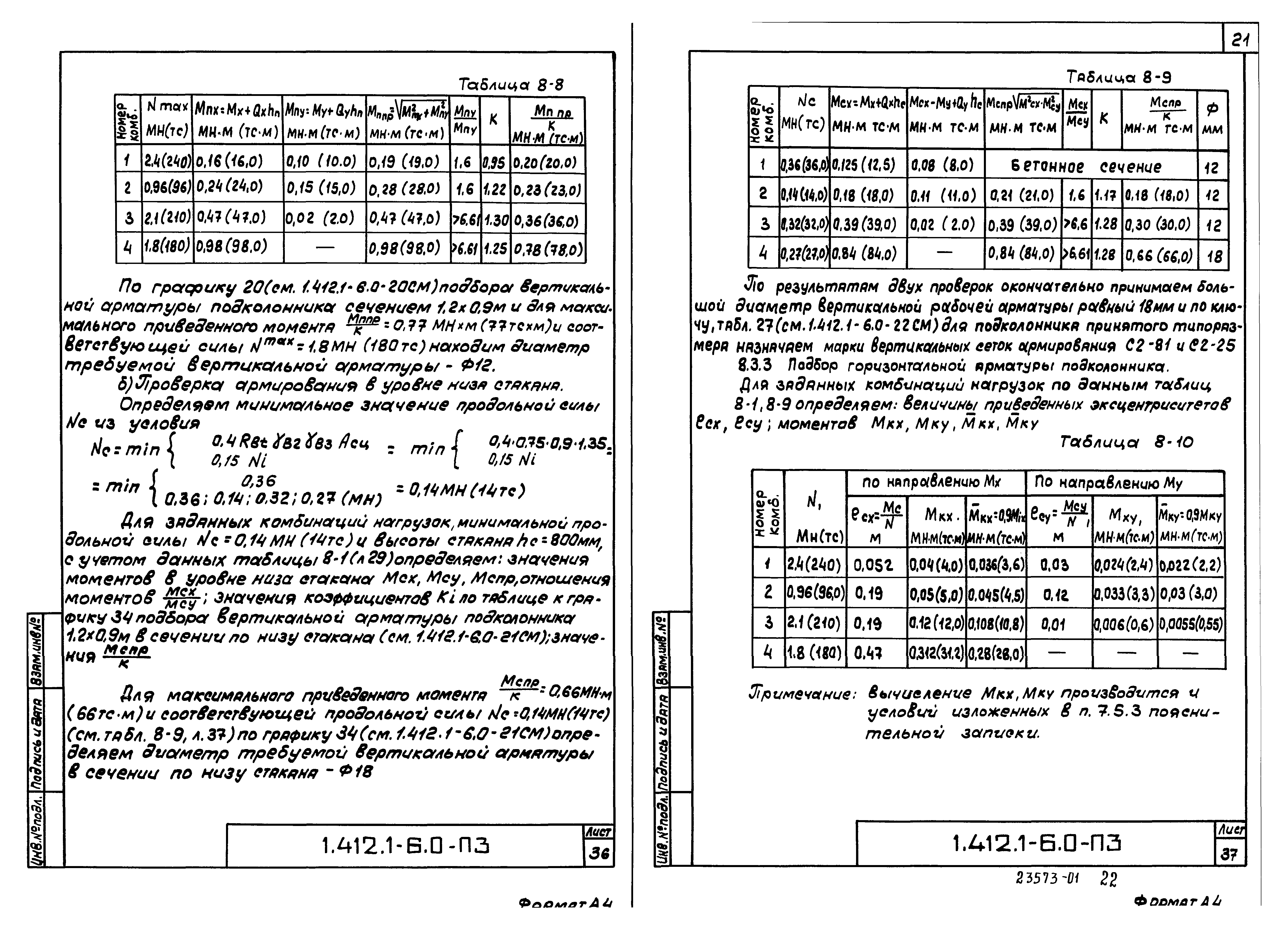 Серия 1.412.1-6