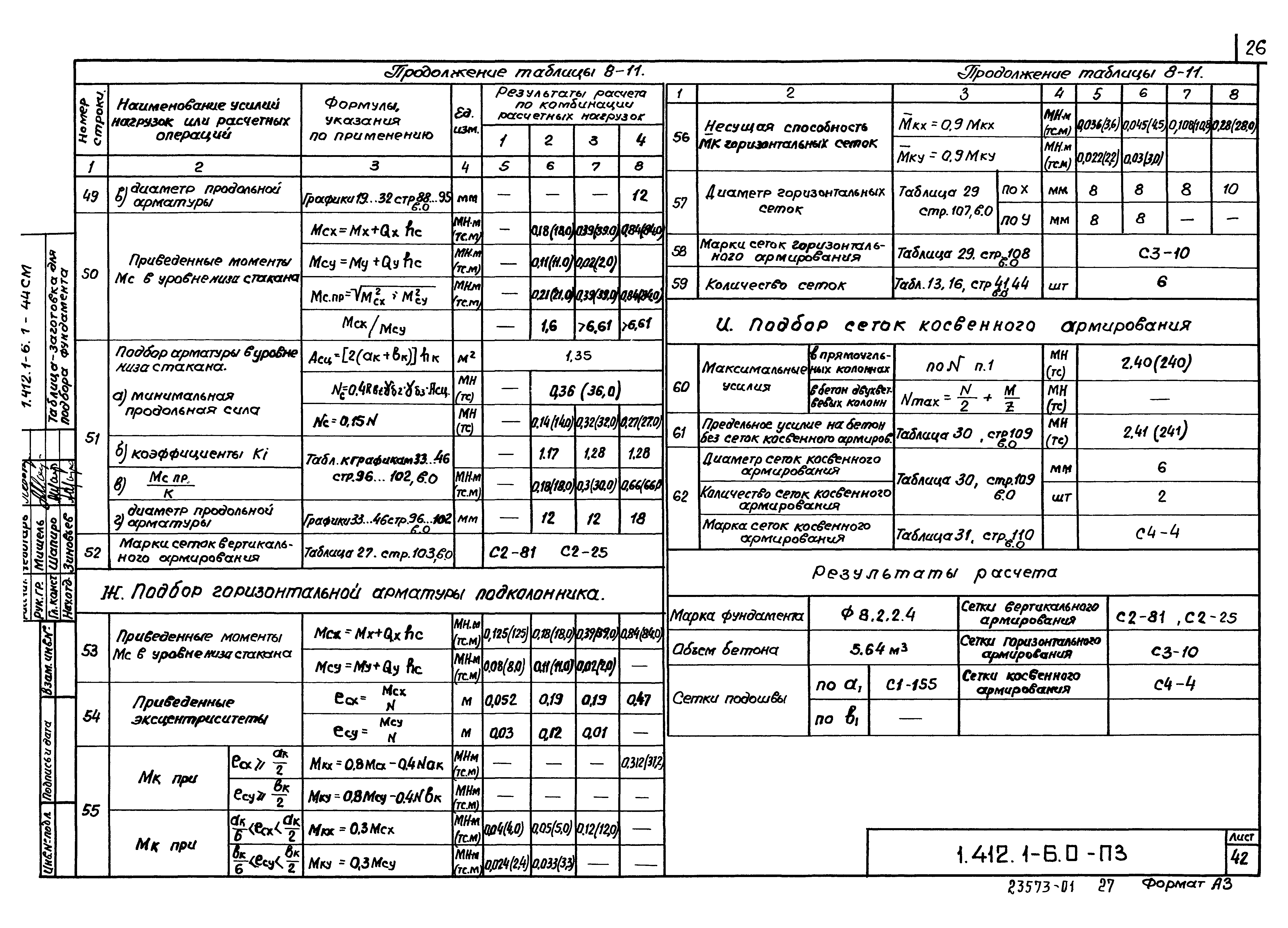 Серия 1.412.1-6