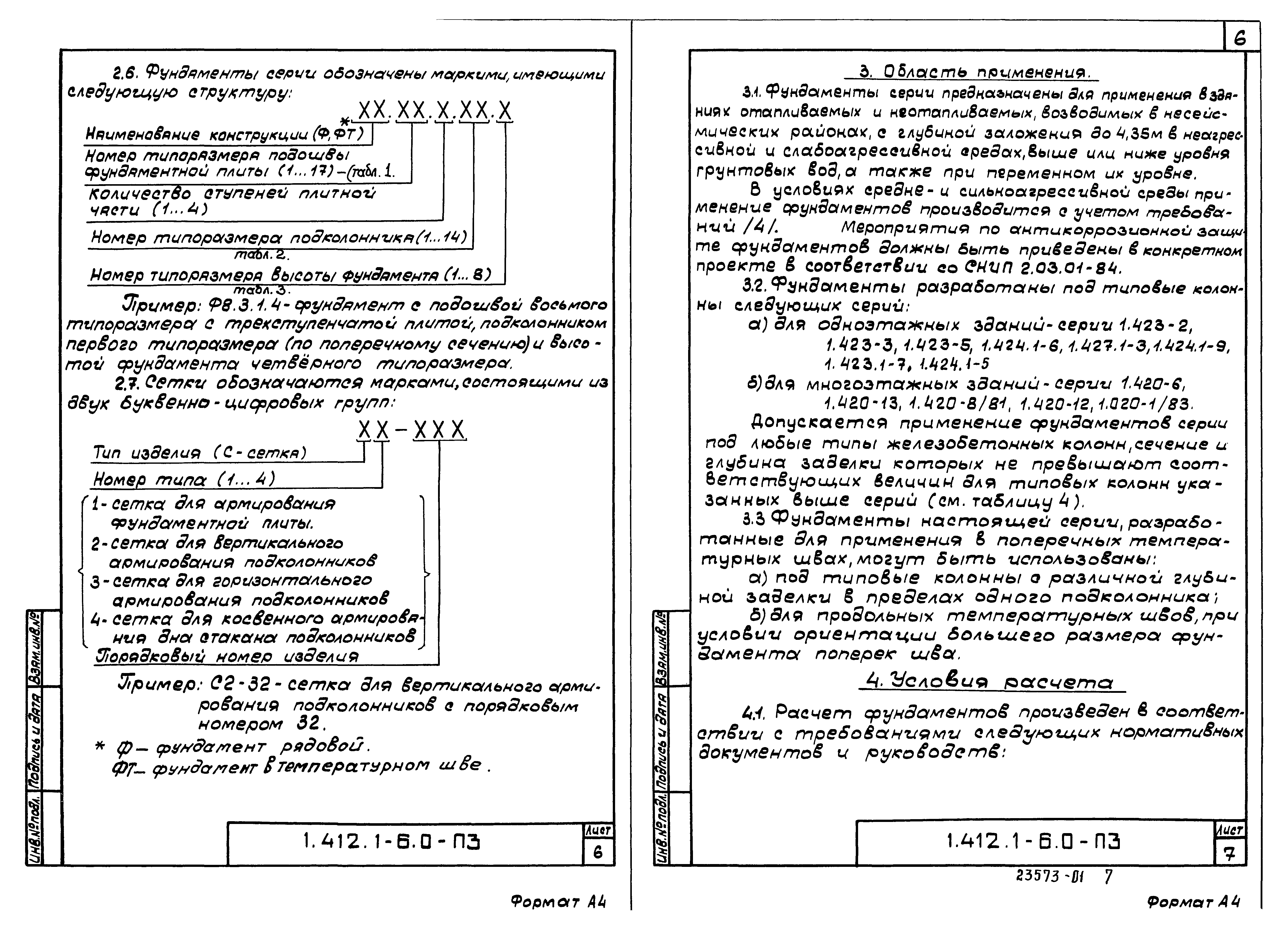 Серия 1.412.1-6