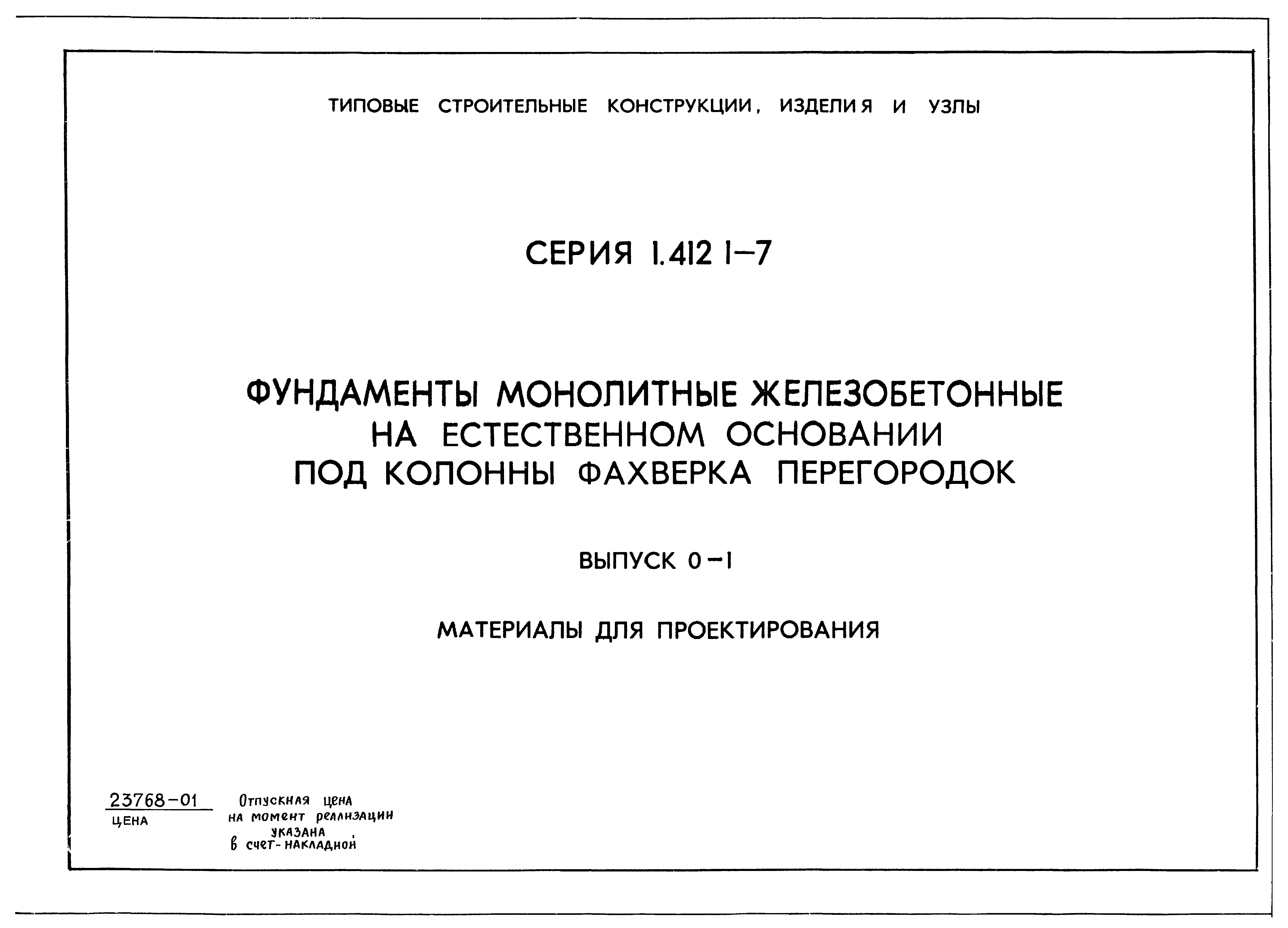 Серия 1.412.1-7