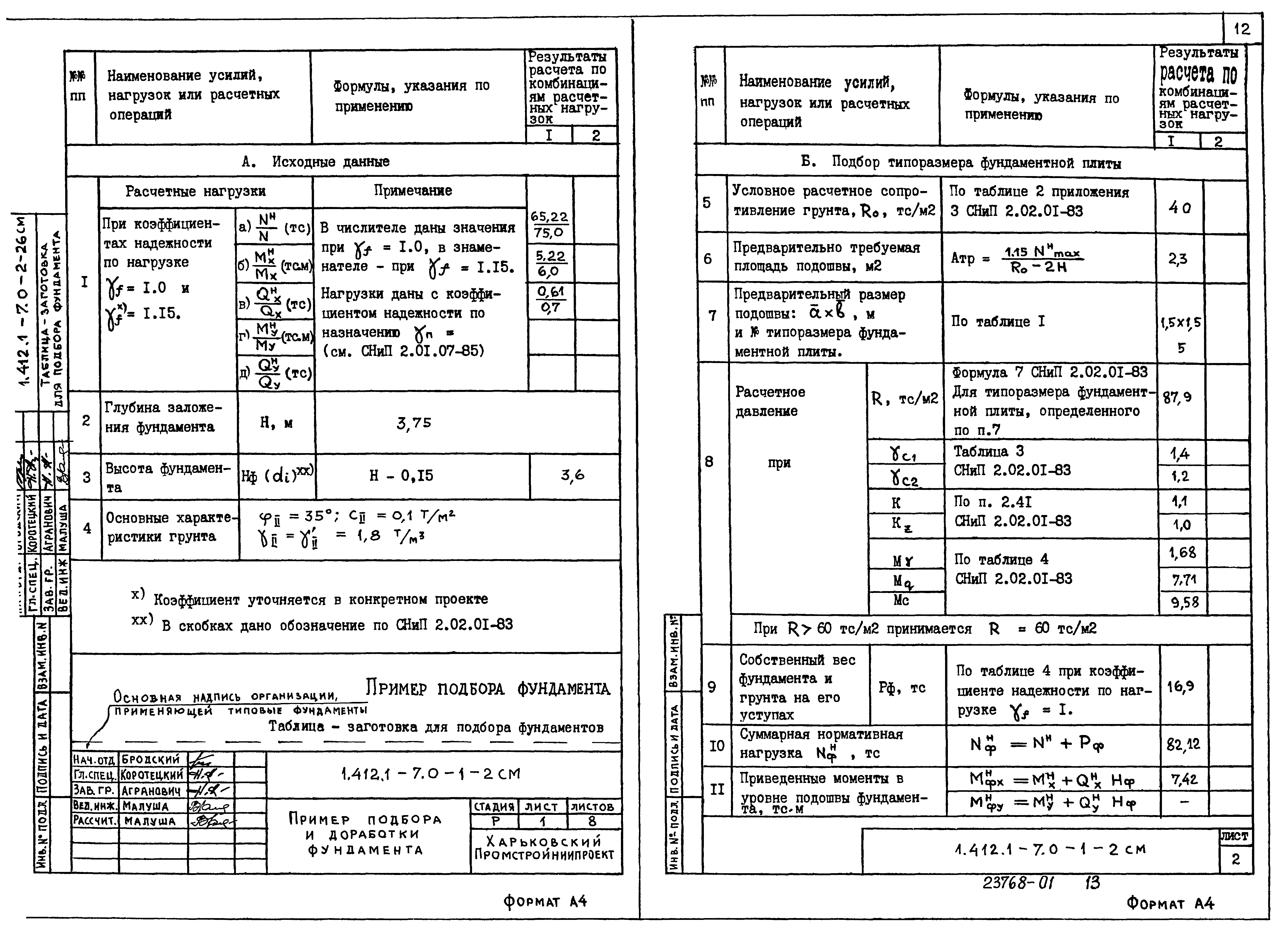 Серия 1.412.1-7