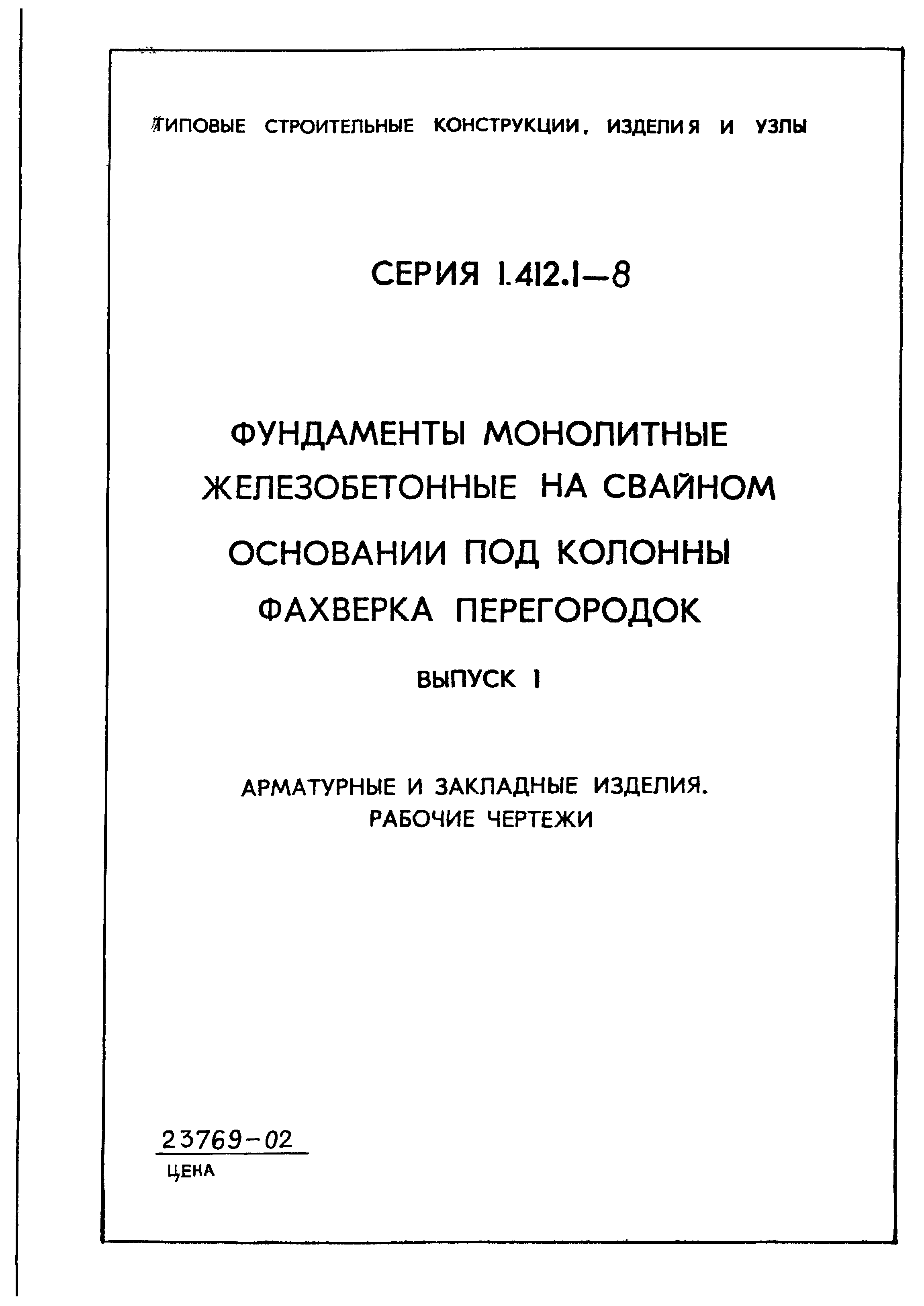 Серия 1.412.1-8