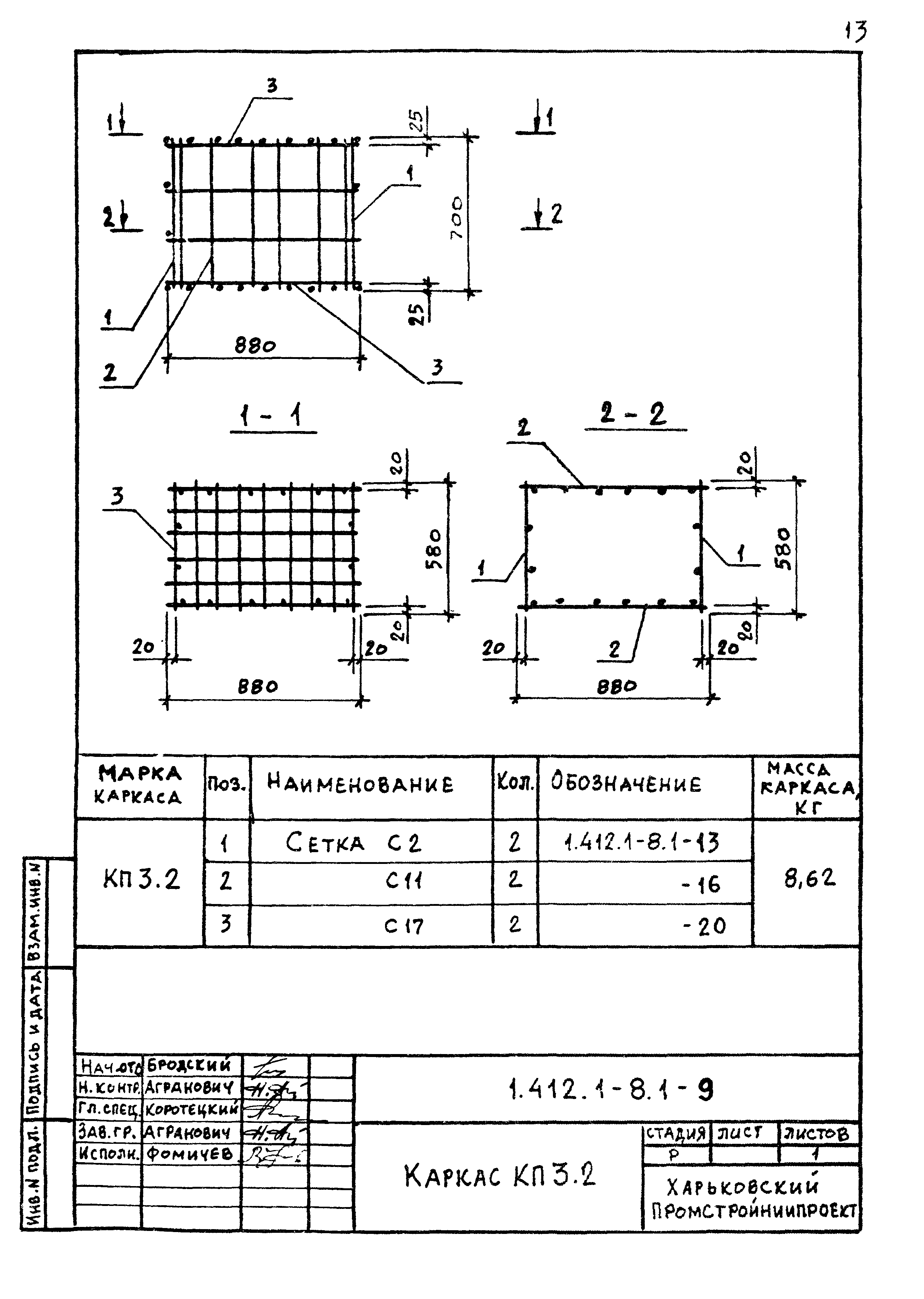 Серия 1.412.1-8