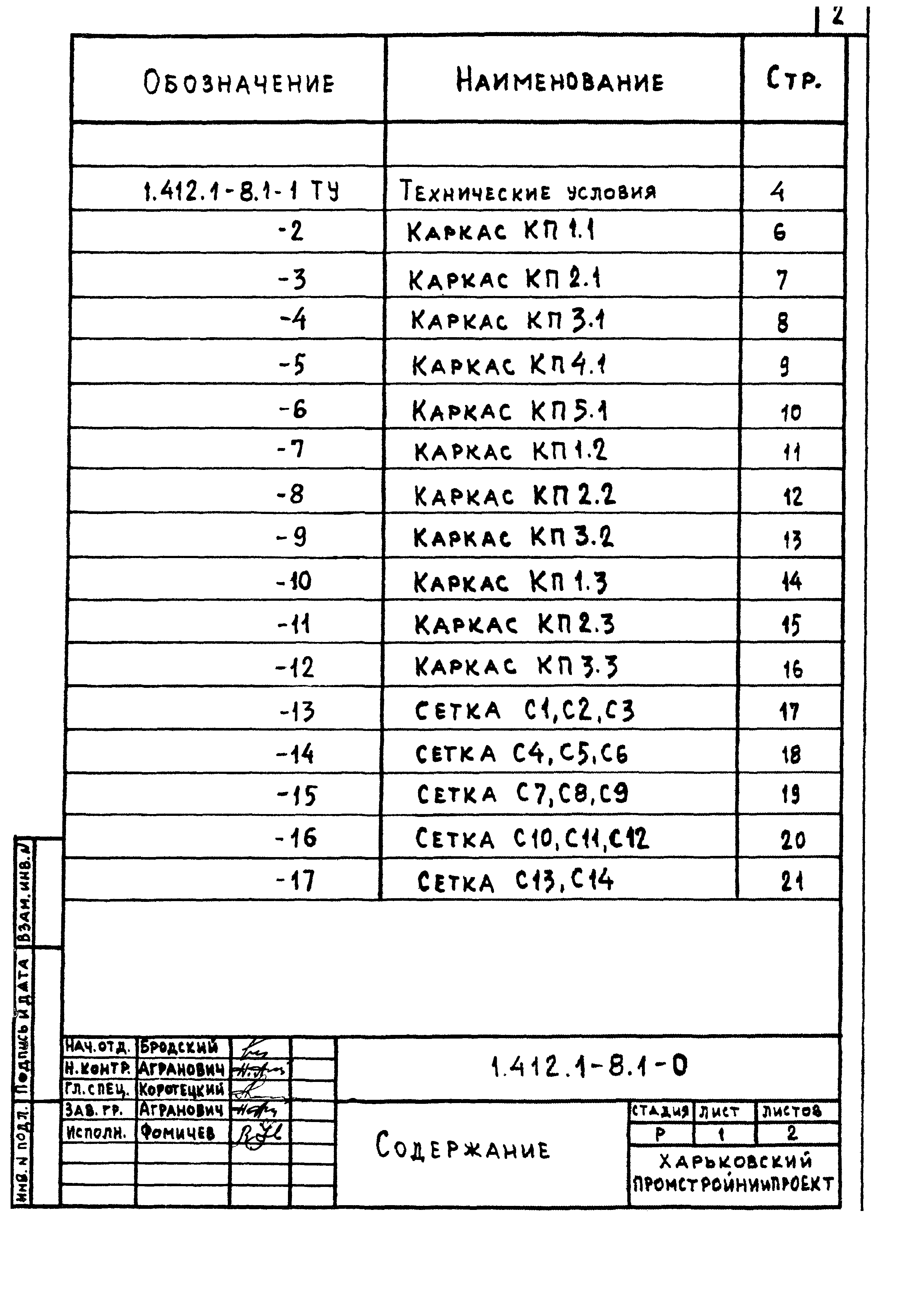 Серия 1.412.1-8