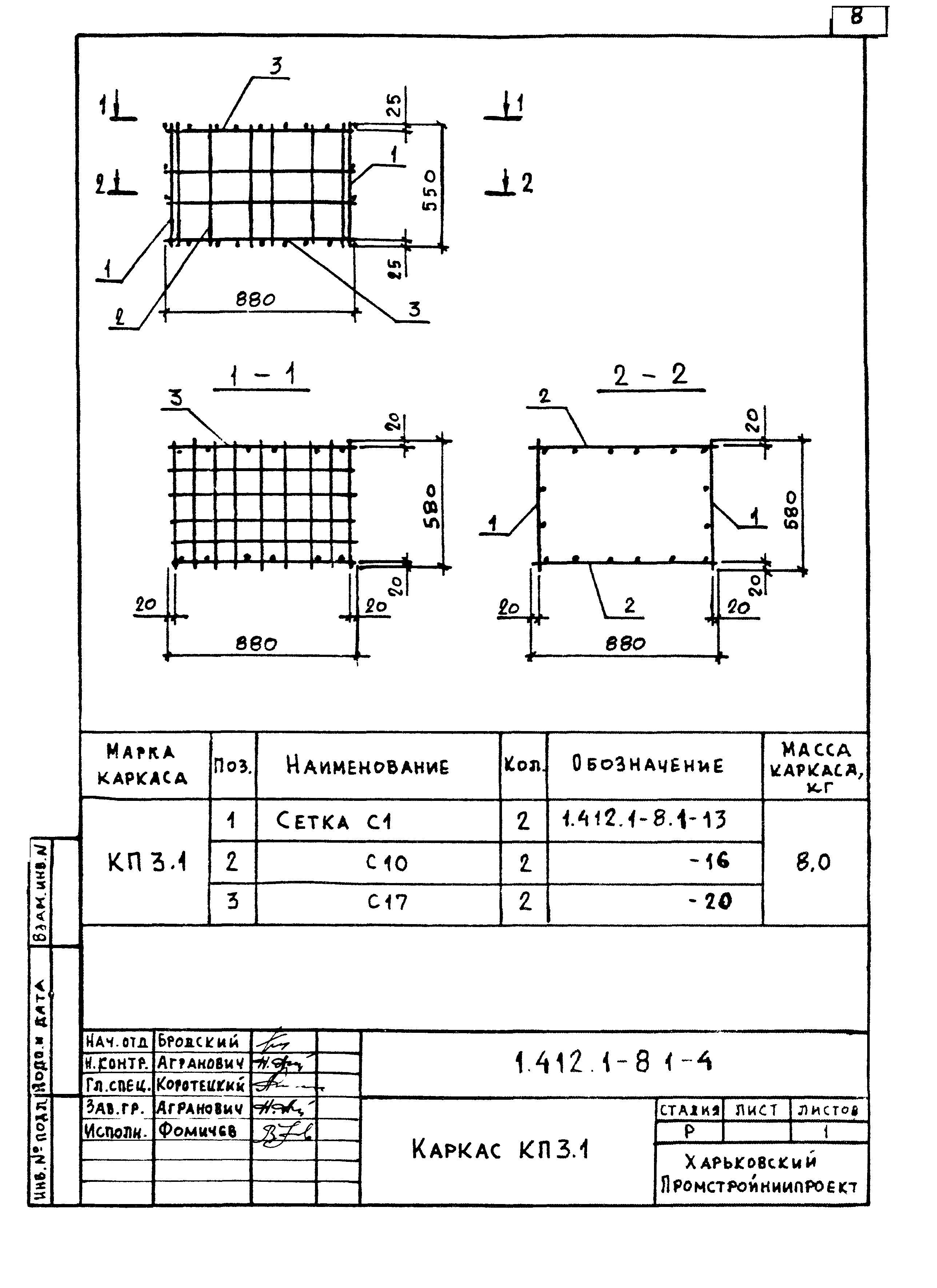 Серия 1.412.1-8