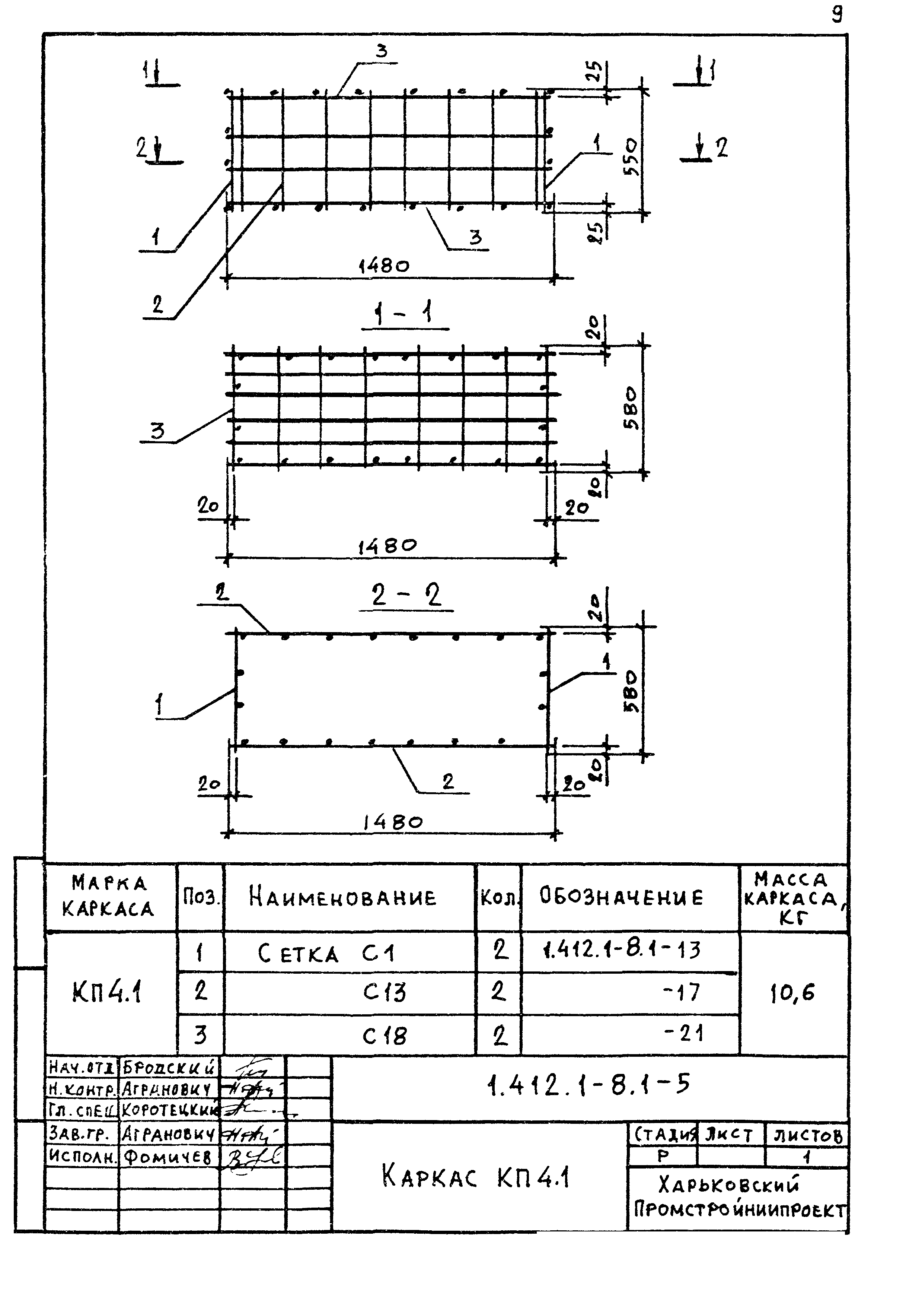 Серия 1.412.1-8