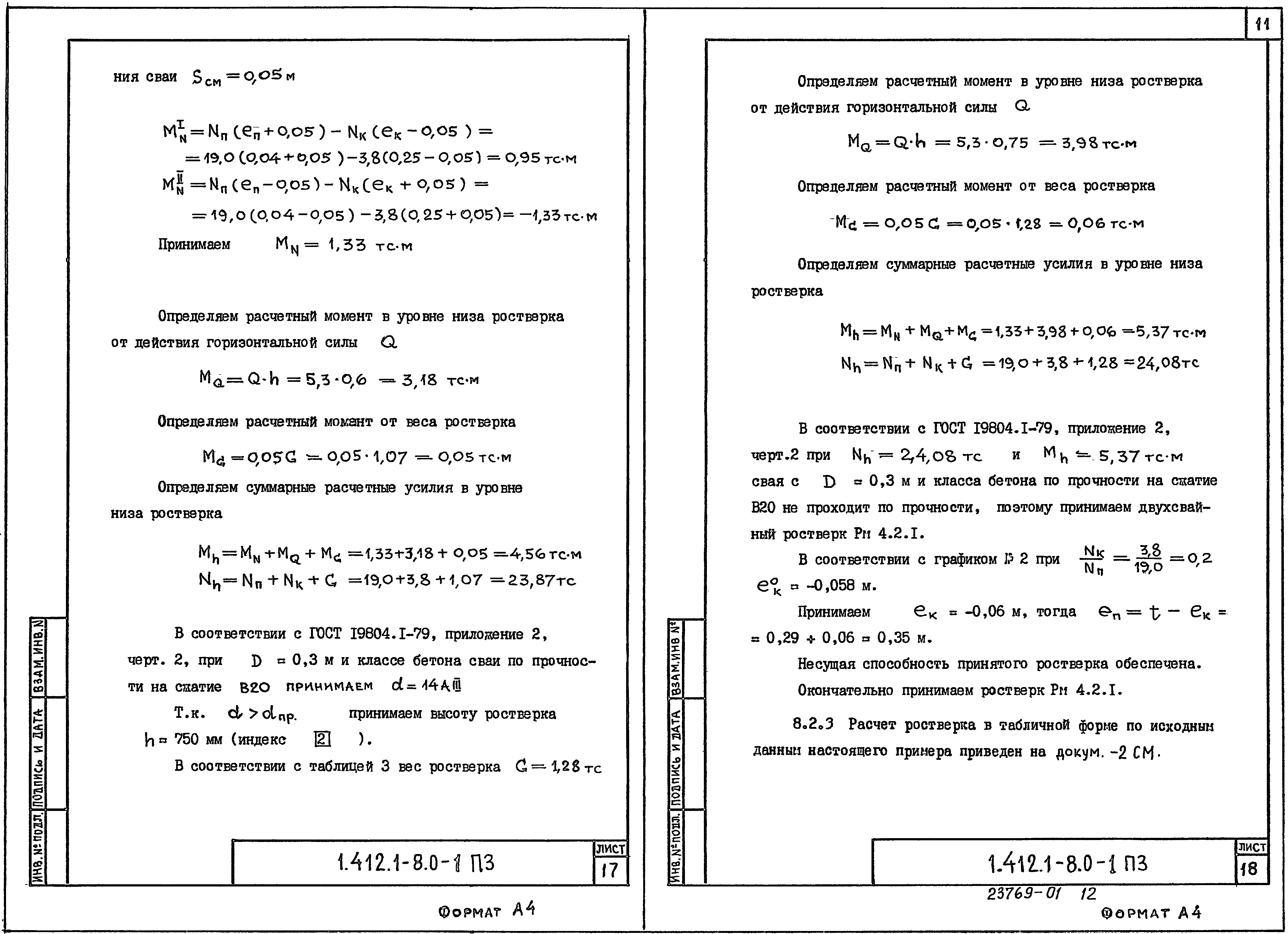 Серия 1.412.1-8