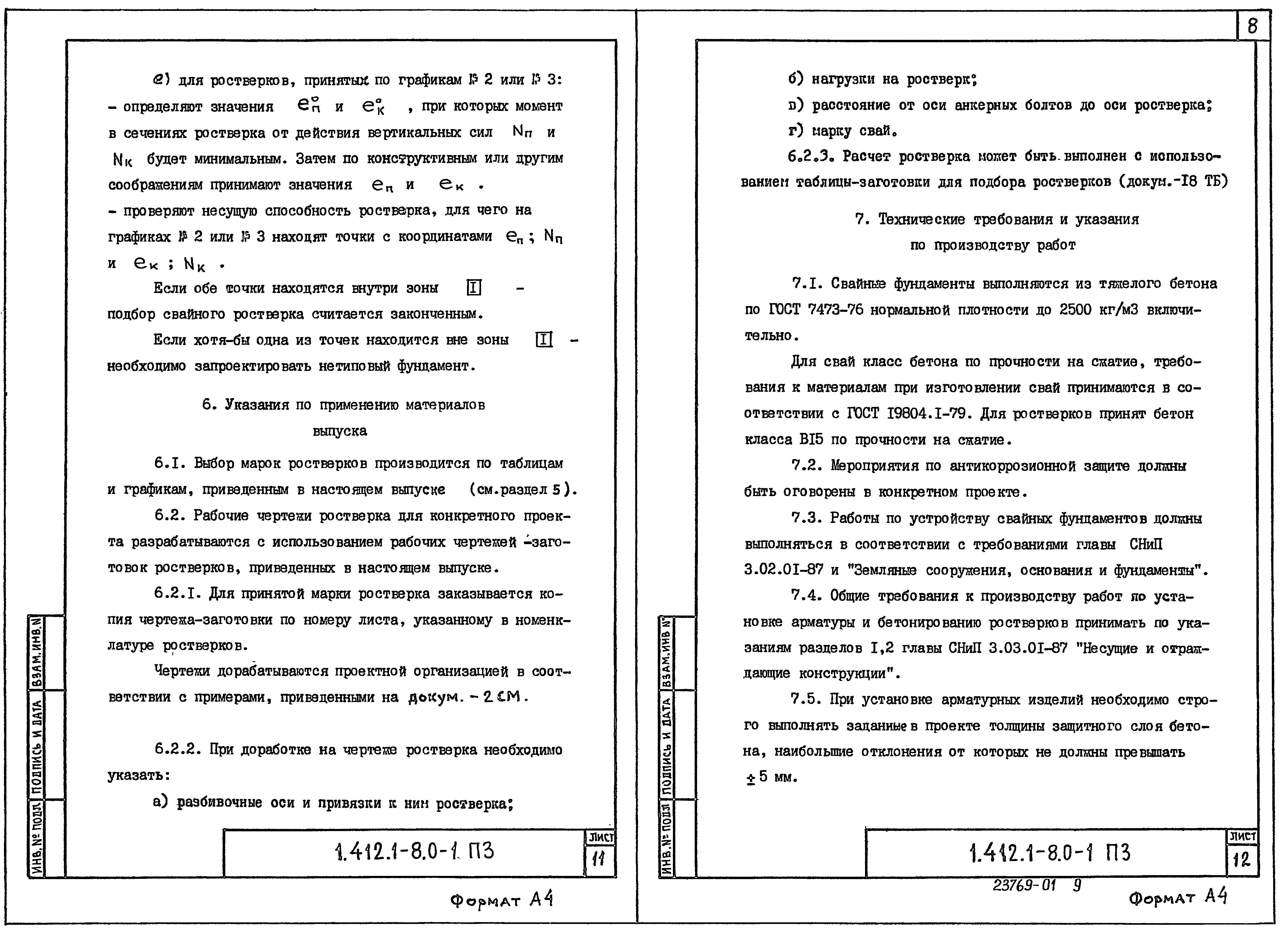 Серия 1.412.1-8