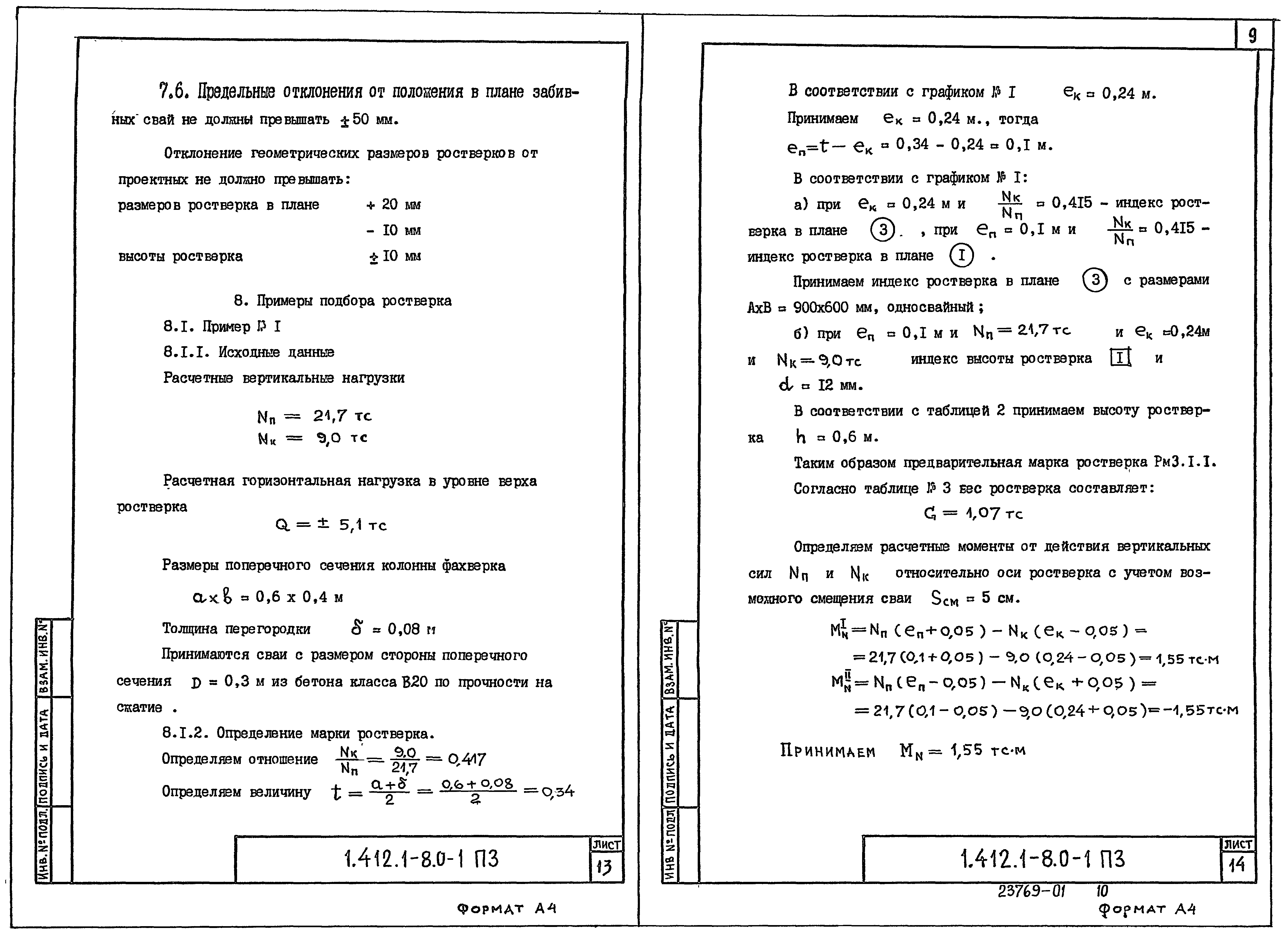 Серия 1.412.1-8