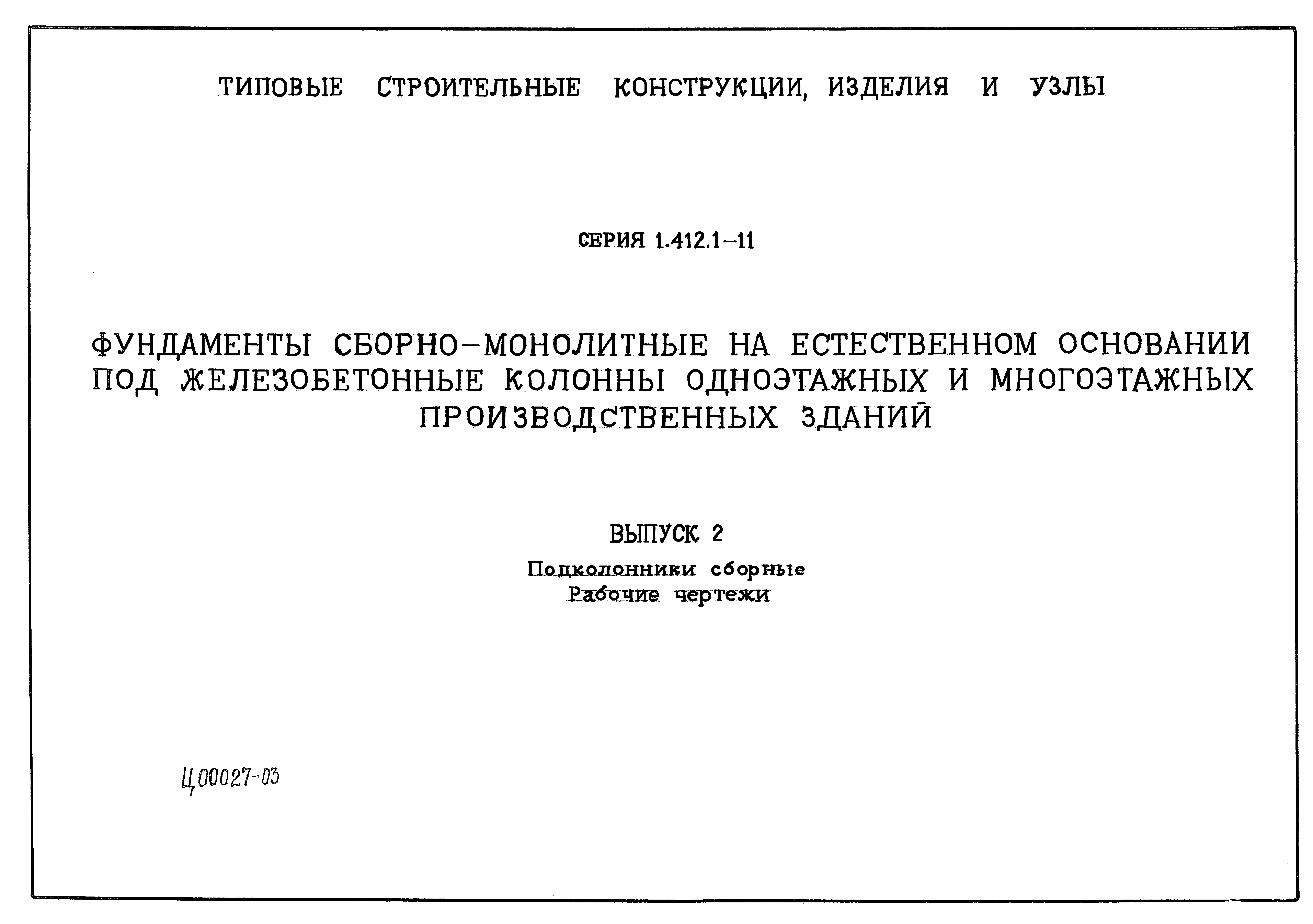 Серия 1.412.1-11