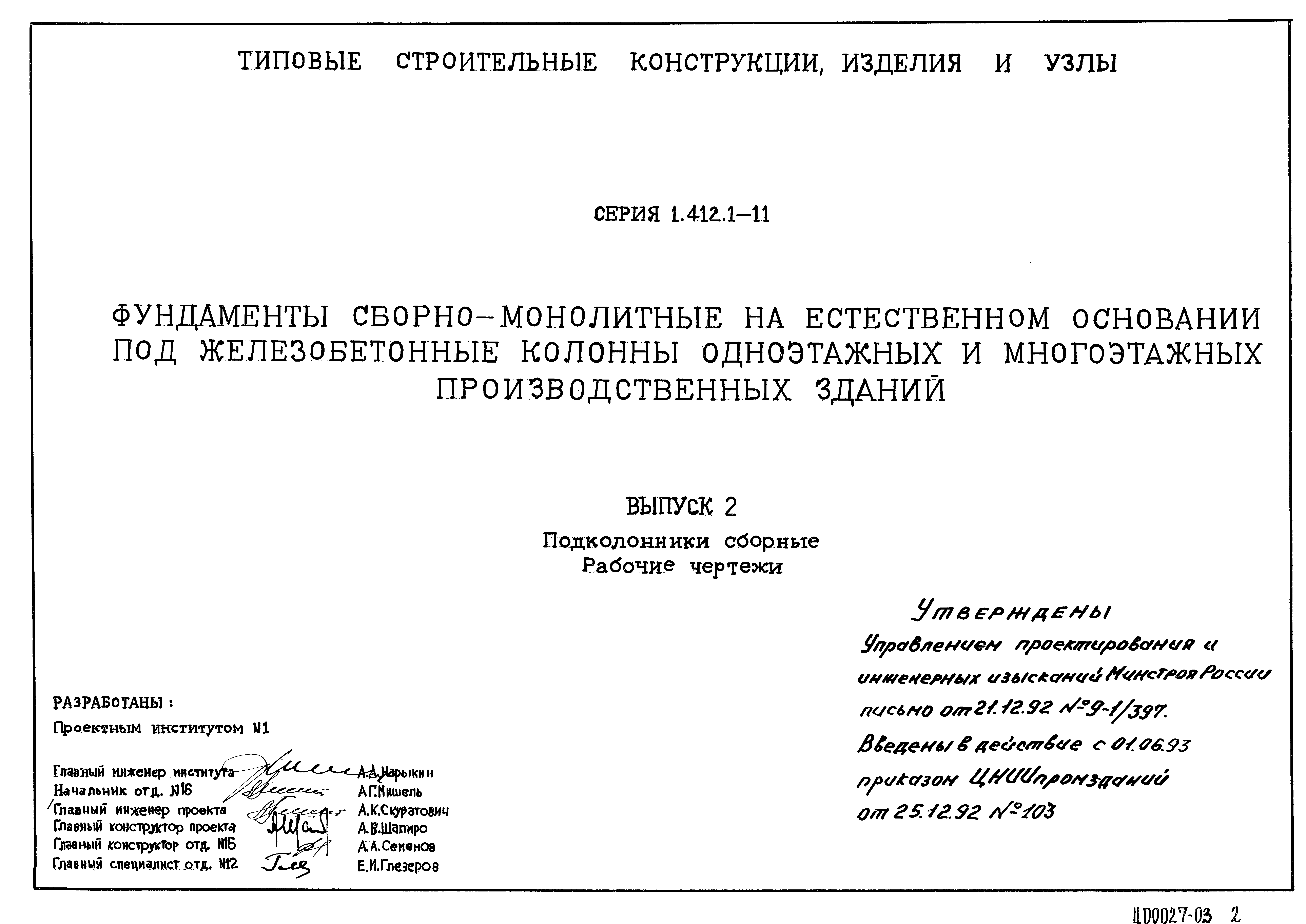 Серия 1.412.1-11