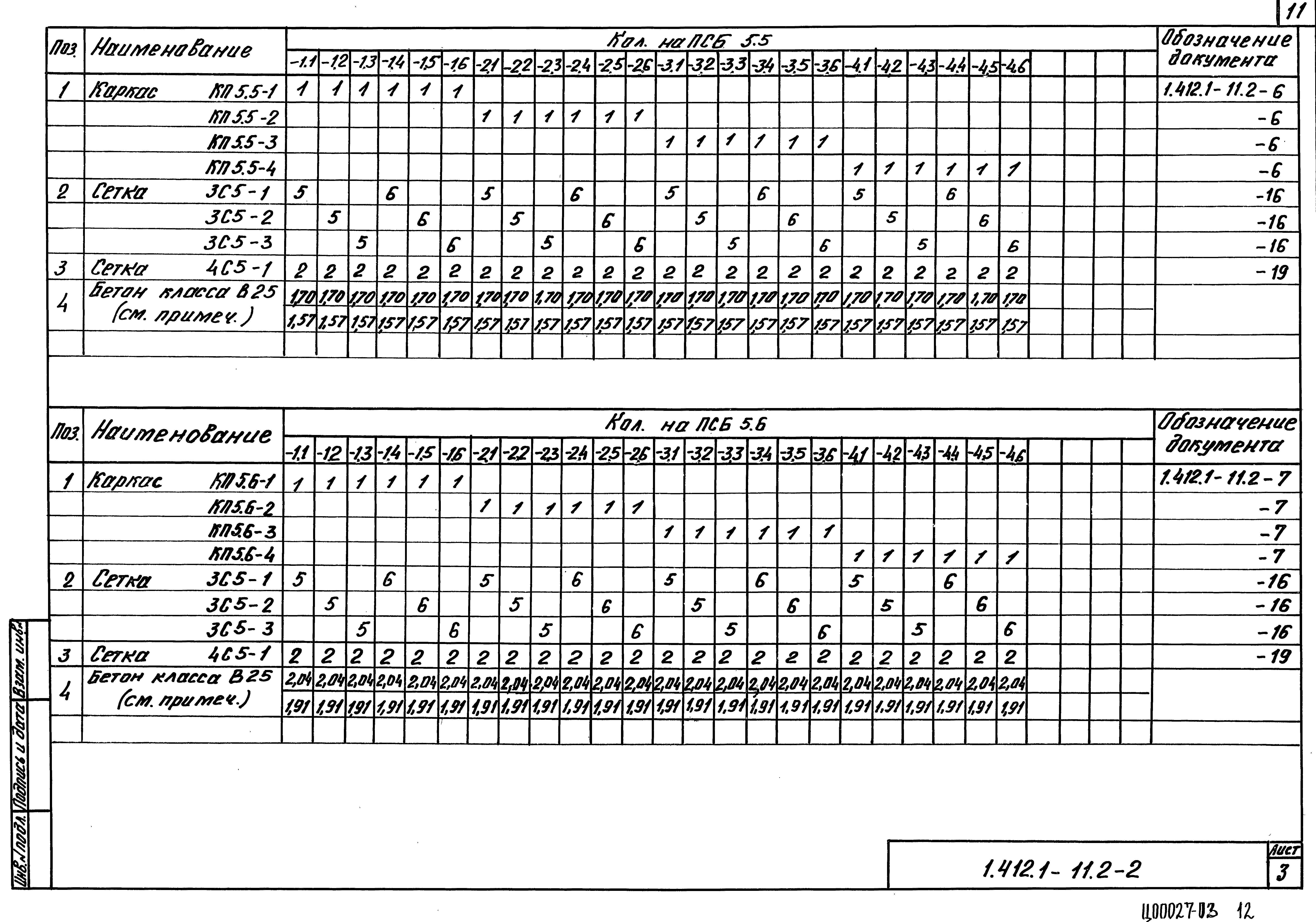 Серия 1.412.1-11