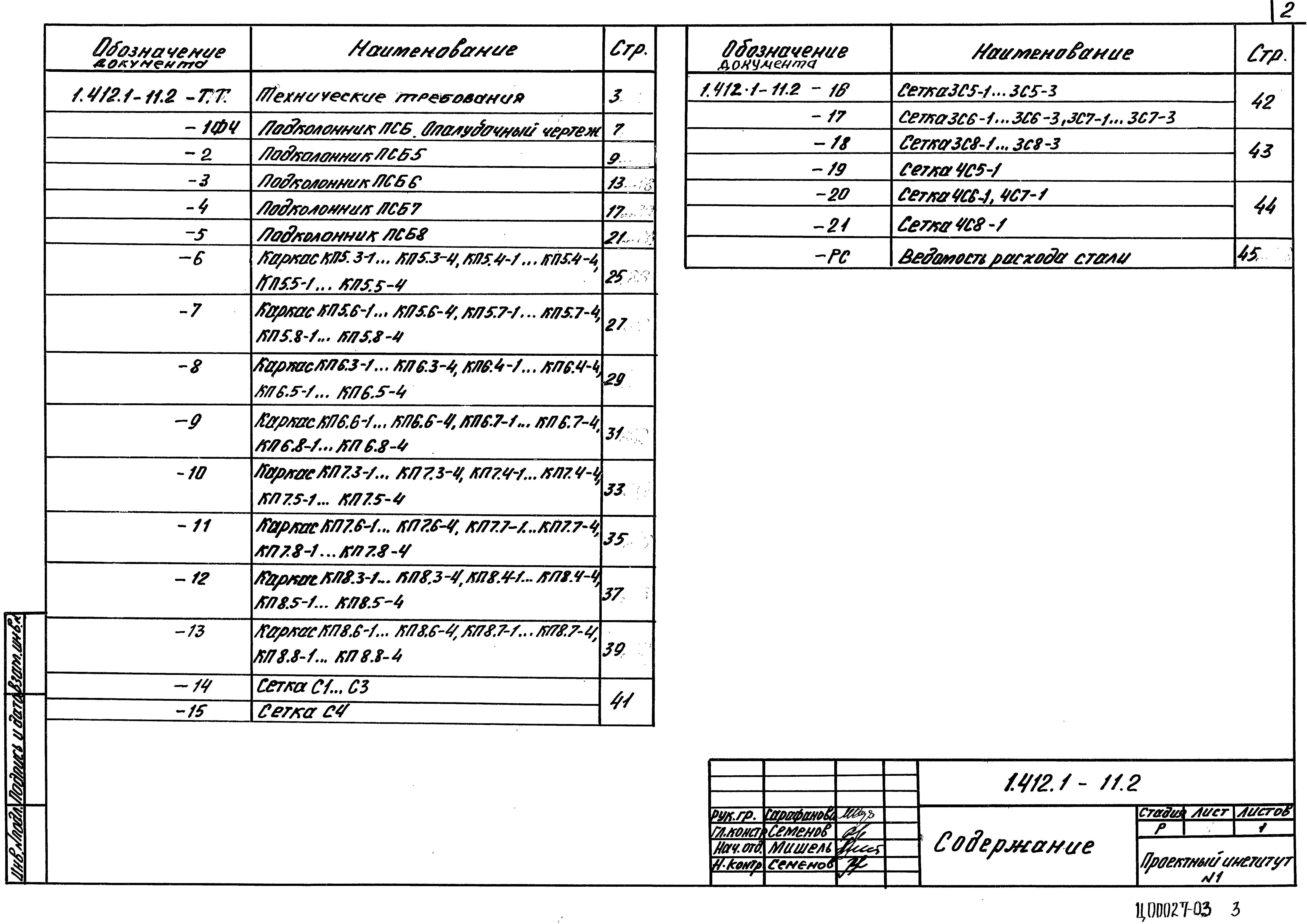 Серия 1.412.1-11