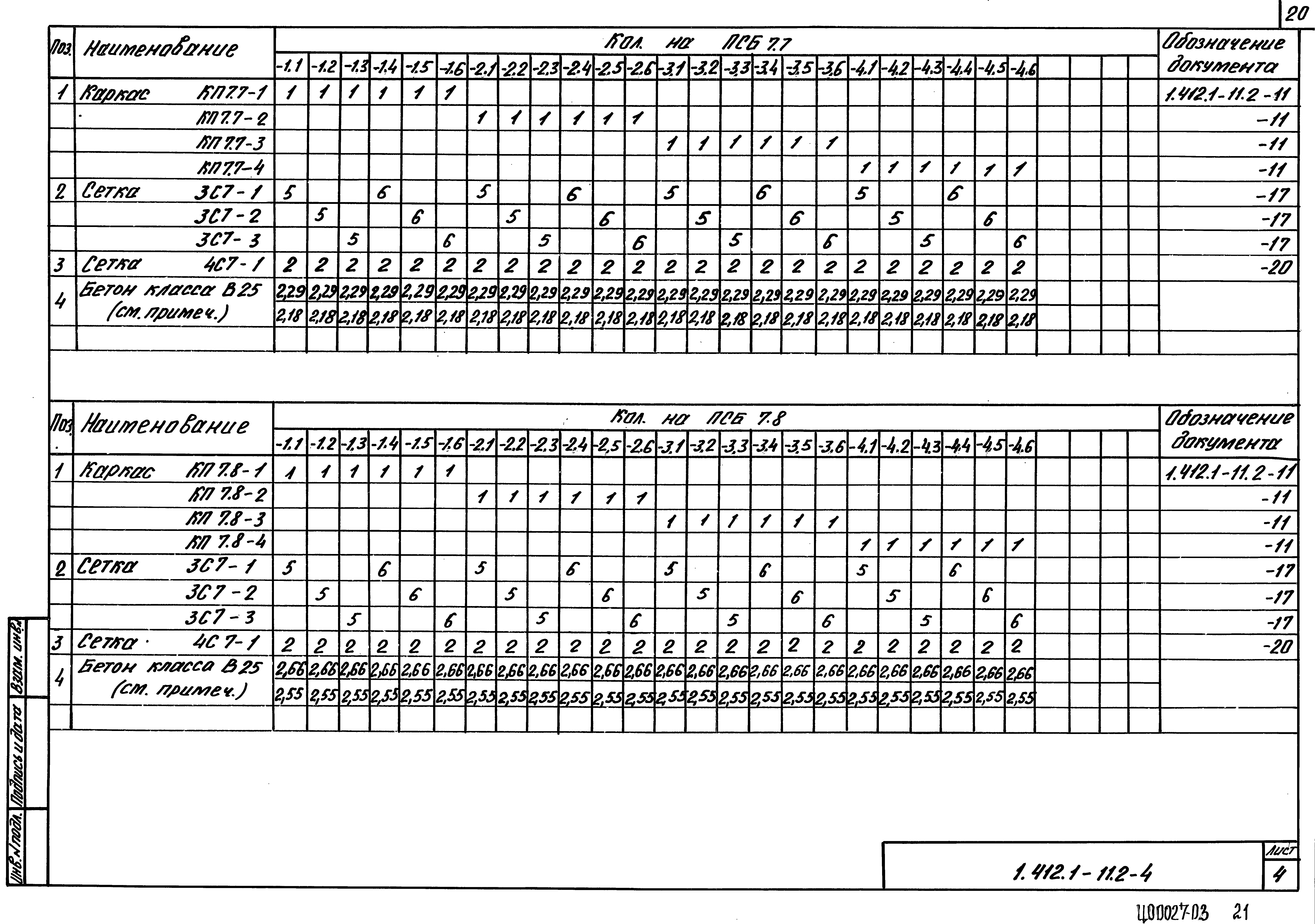 Серия 1.412.1-11