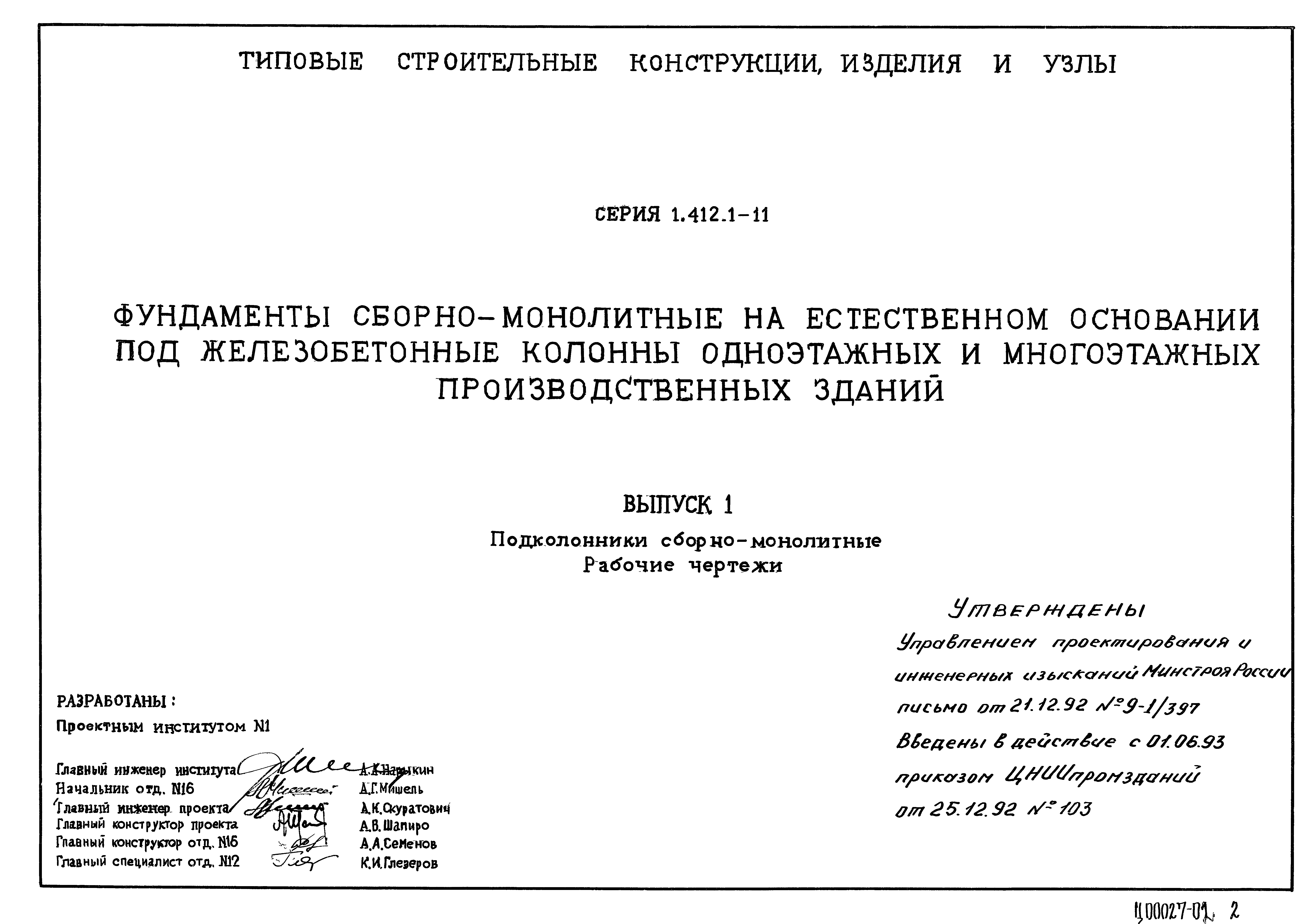 Серия 1.412.1-11