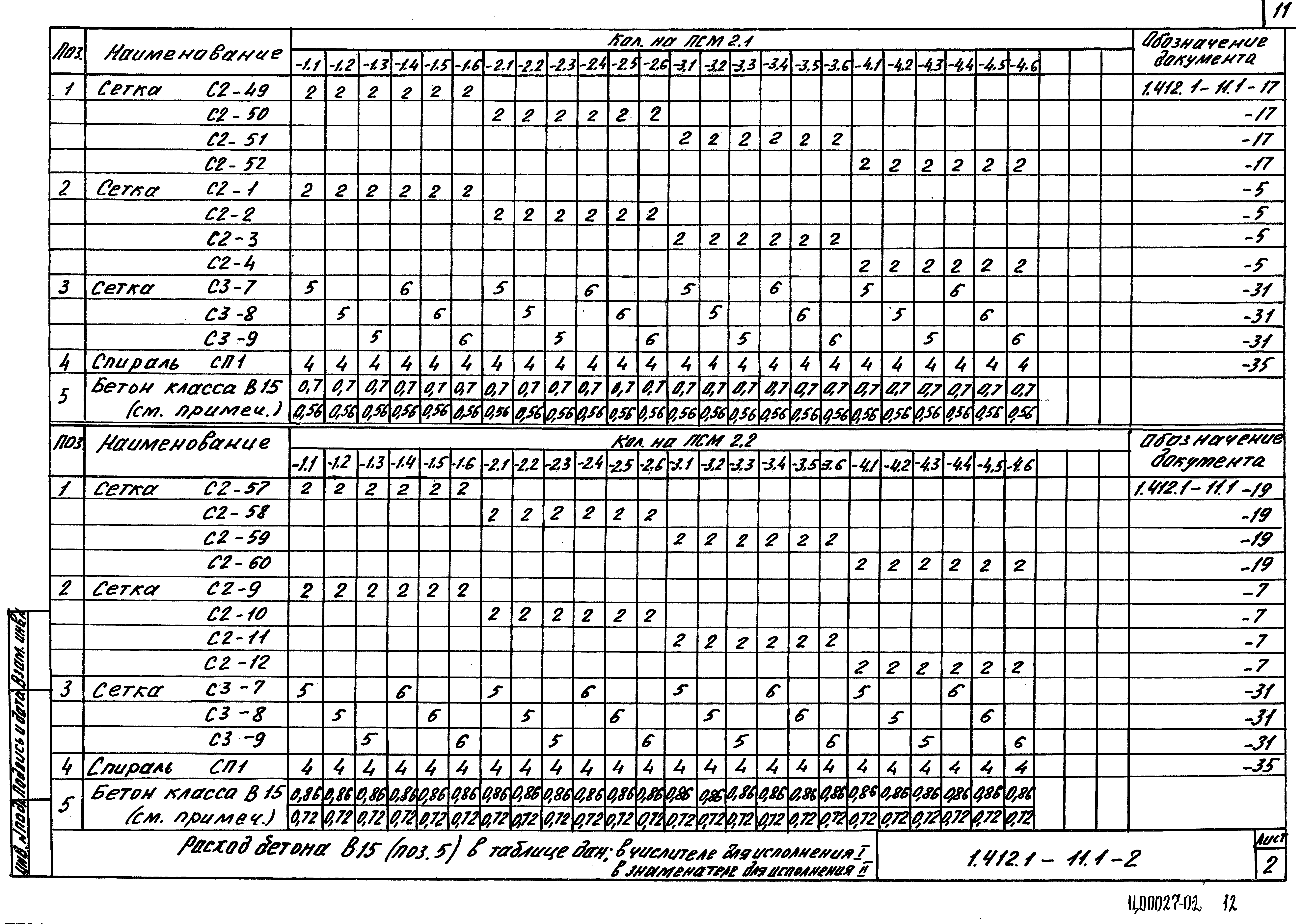 Серия 1.412.1-11