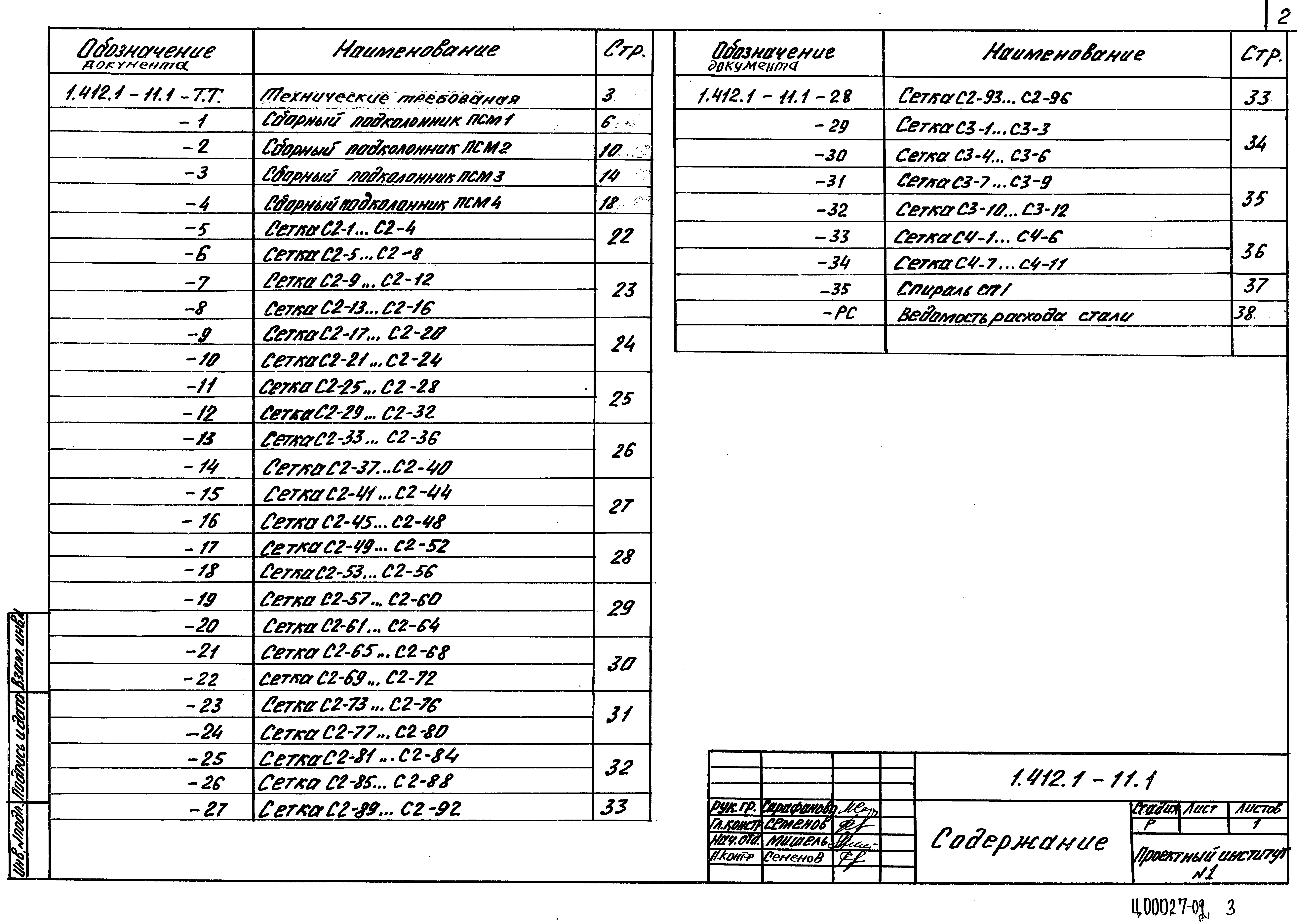 Серия 1.412.1-11