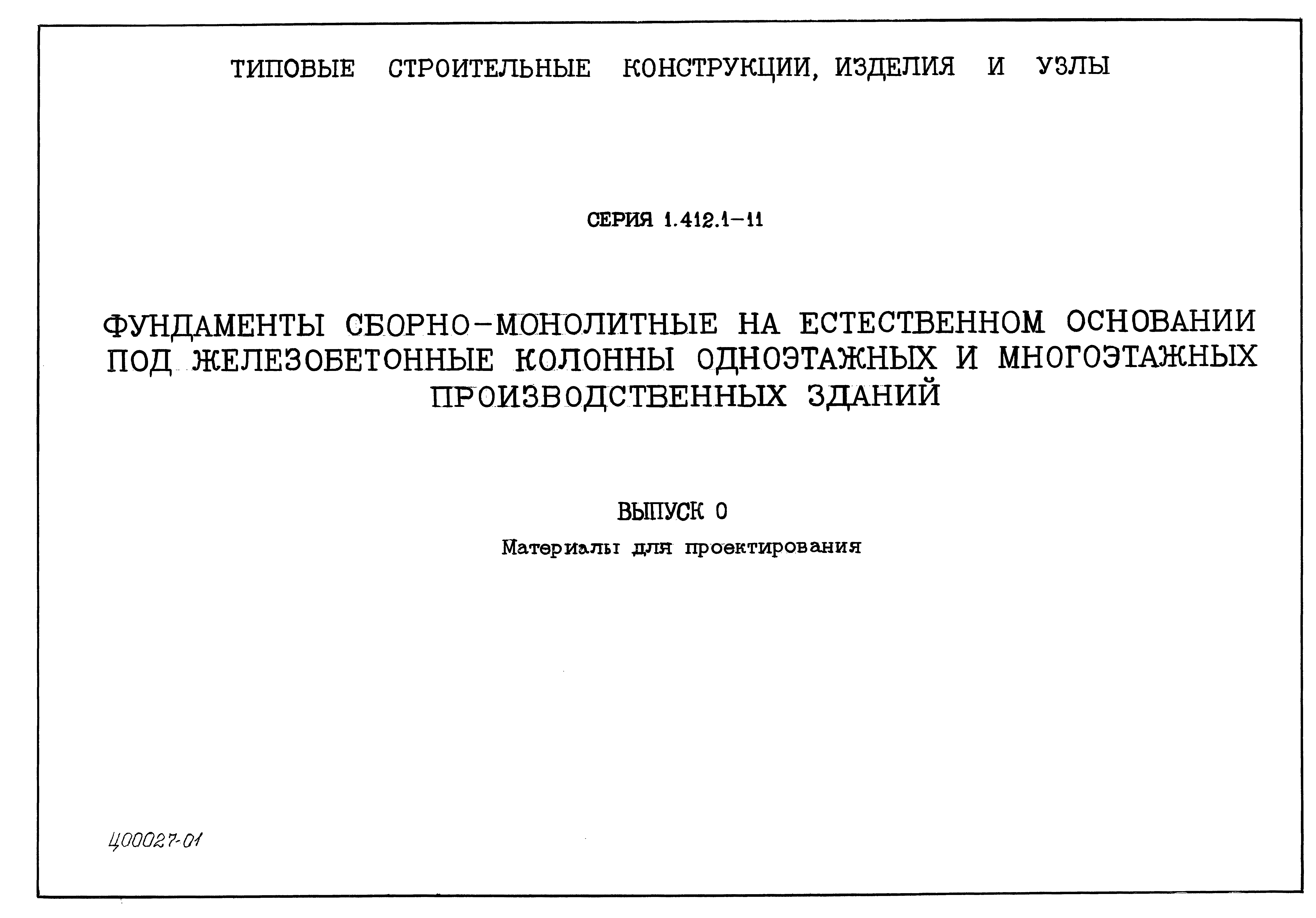 Серия 1.412.1-11