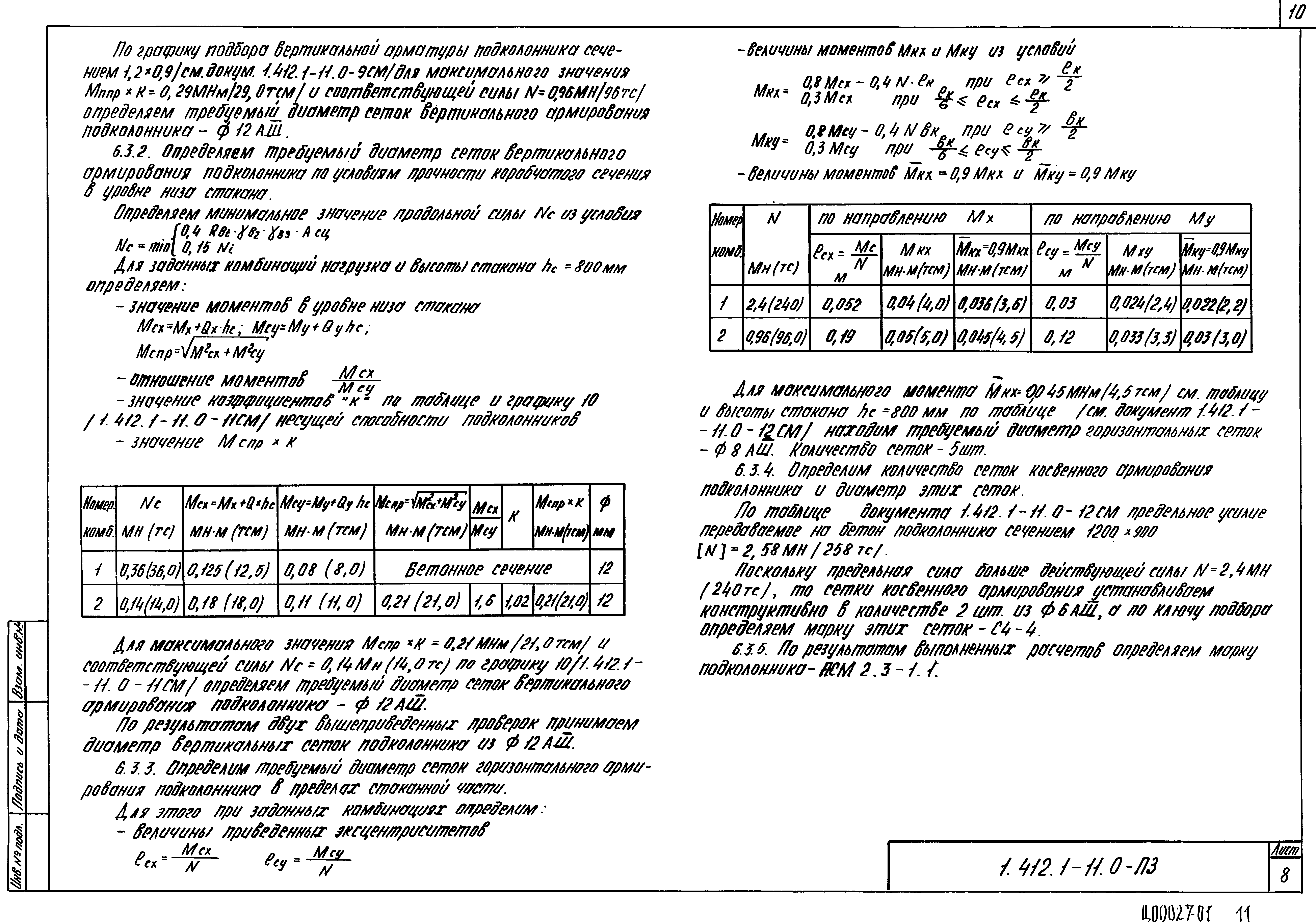 Серия 1.412.1-11