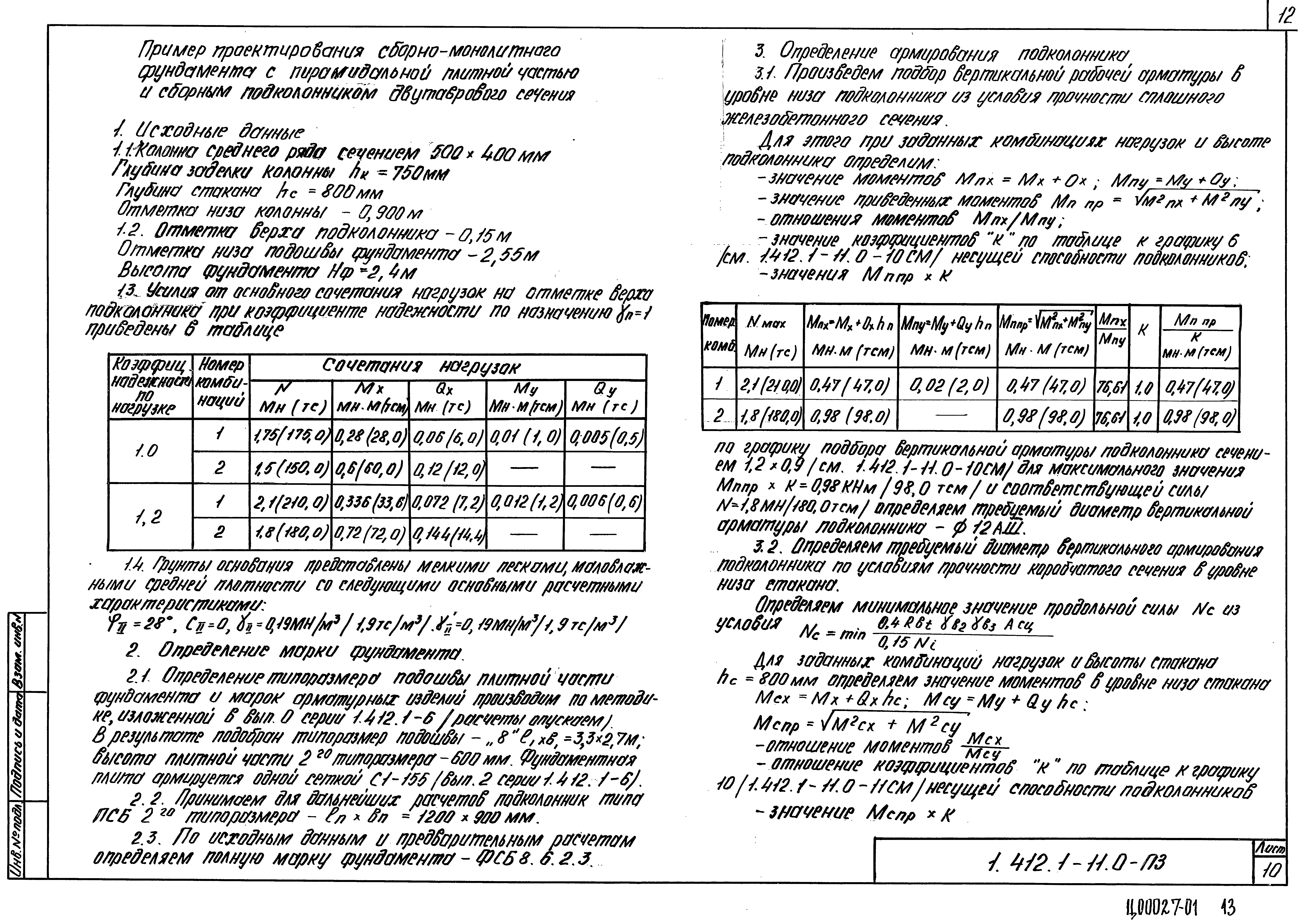 Серия 1.412.1-11