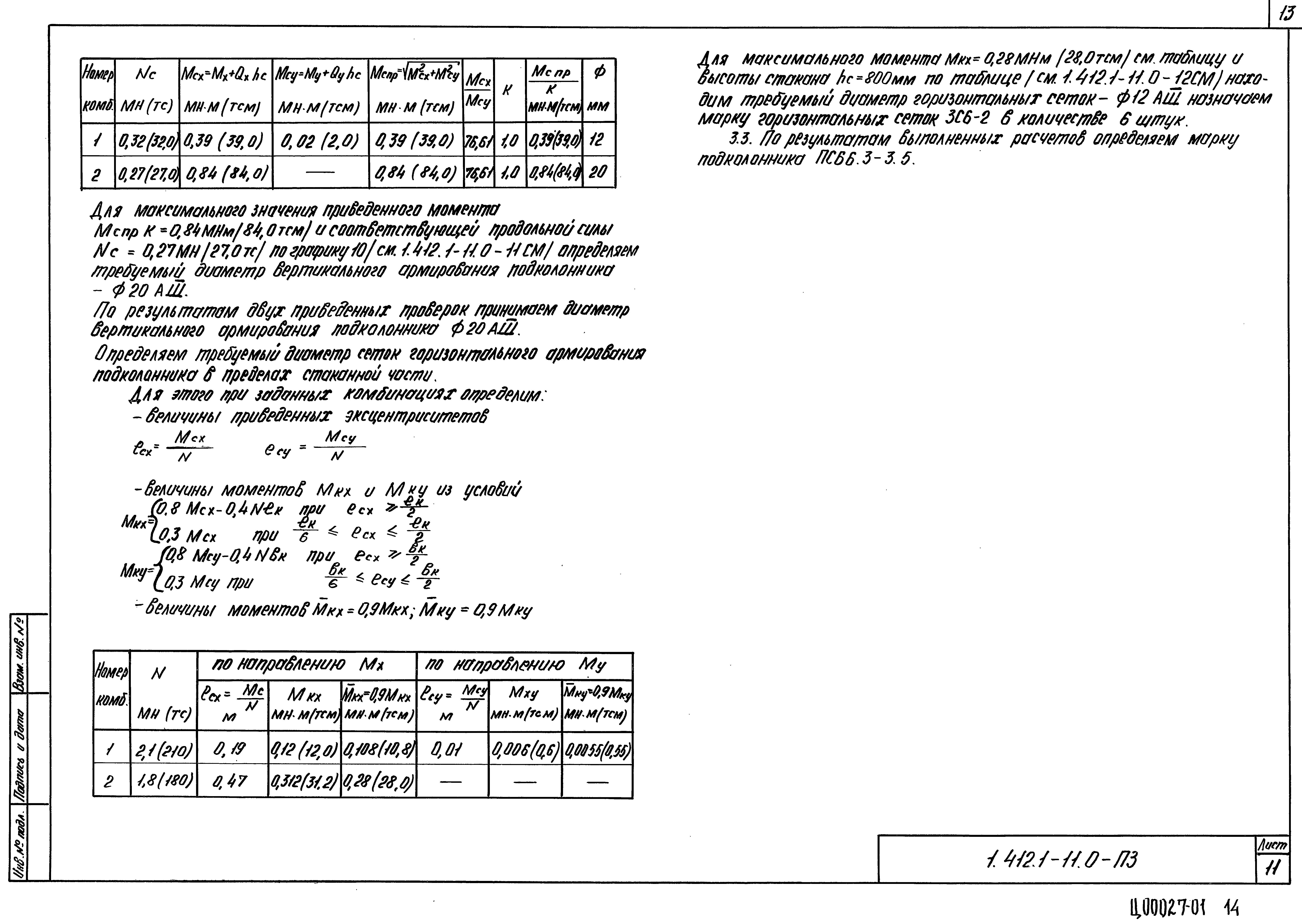 Серия 1.412.1-11