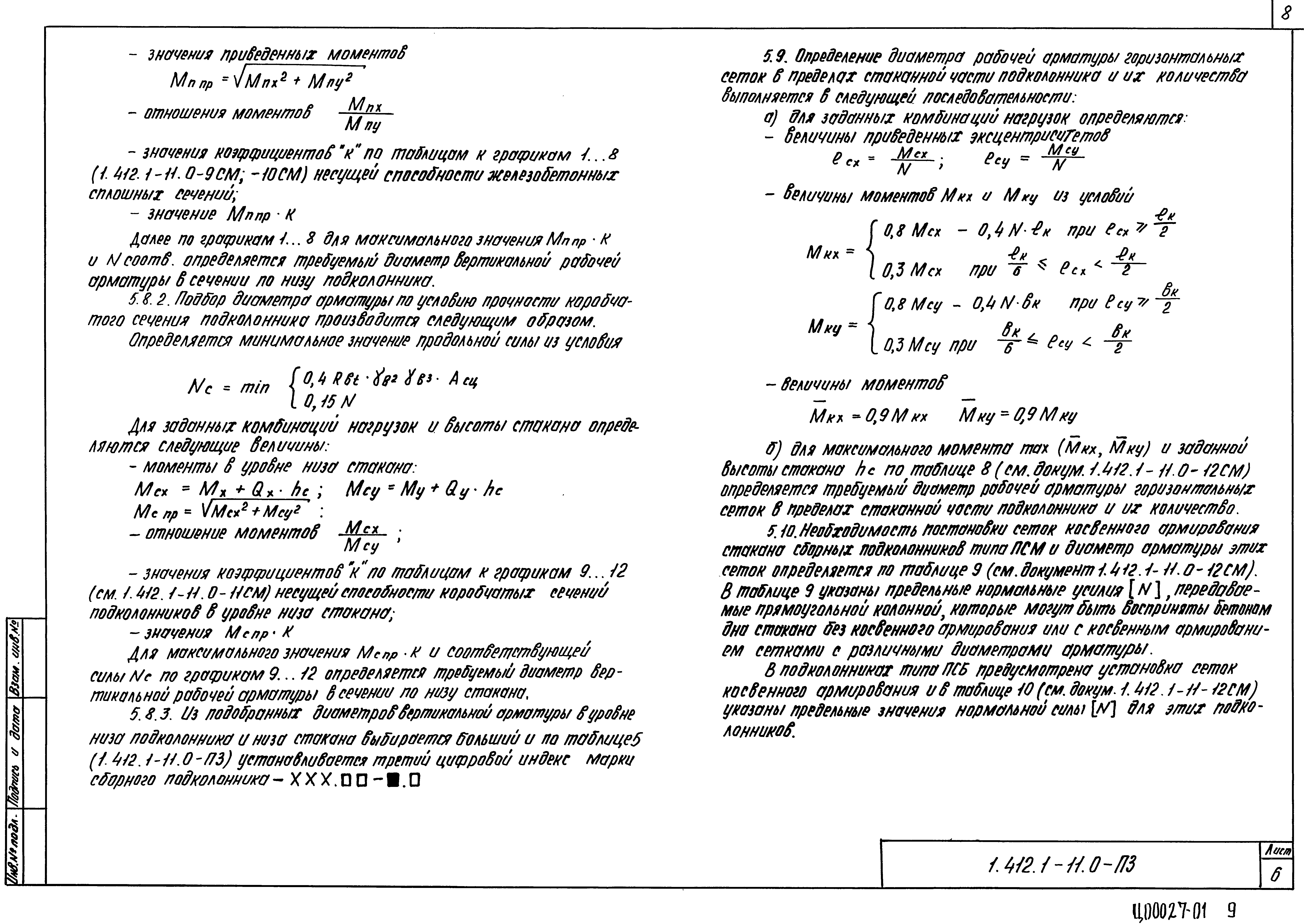 Серия 1.412.1-11