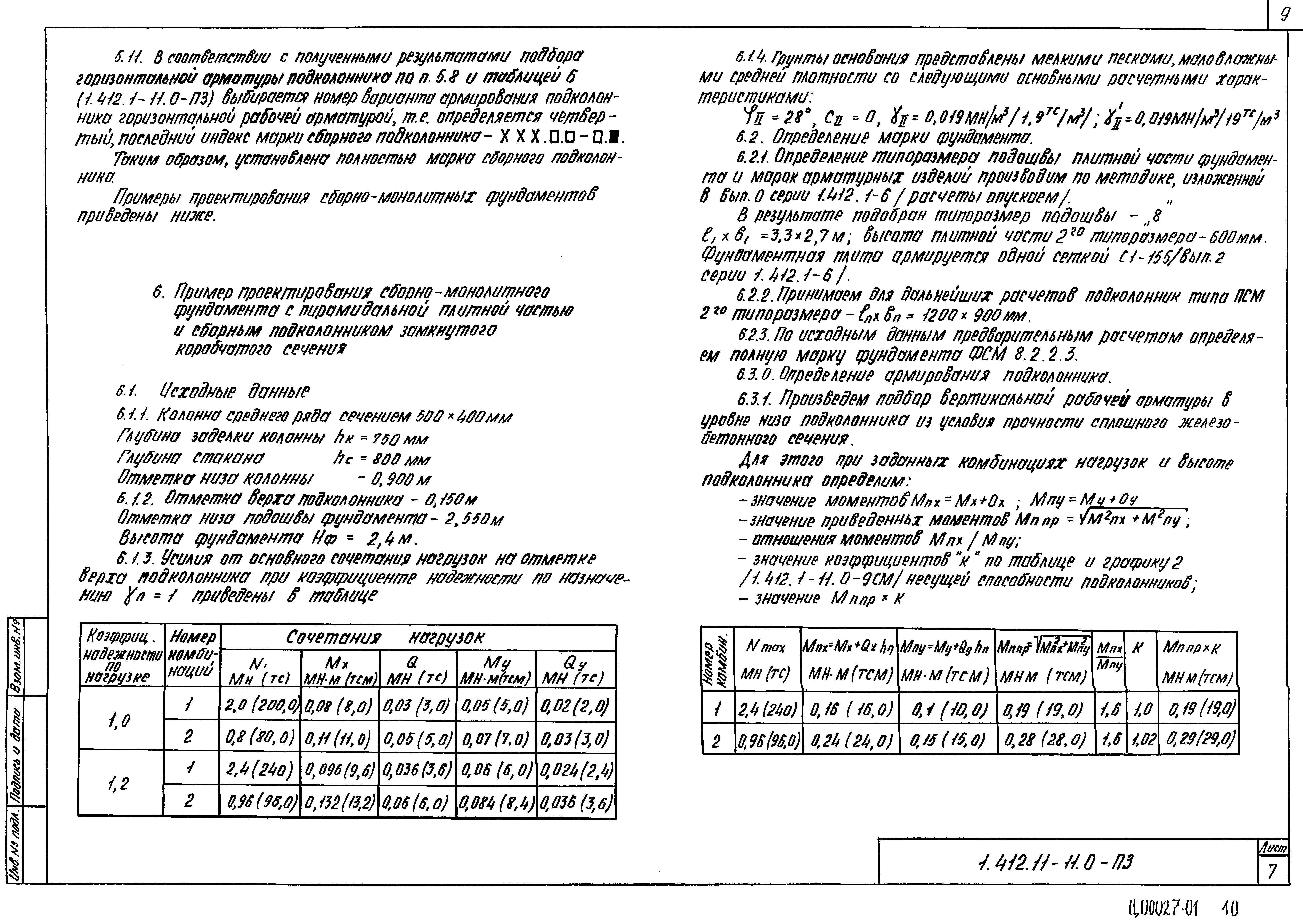 Серия 1.412.1-11