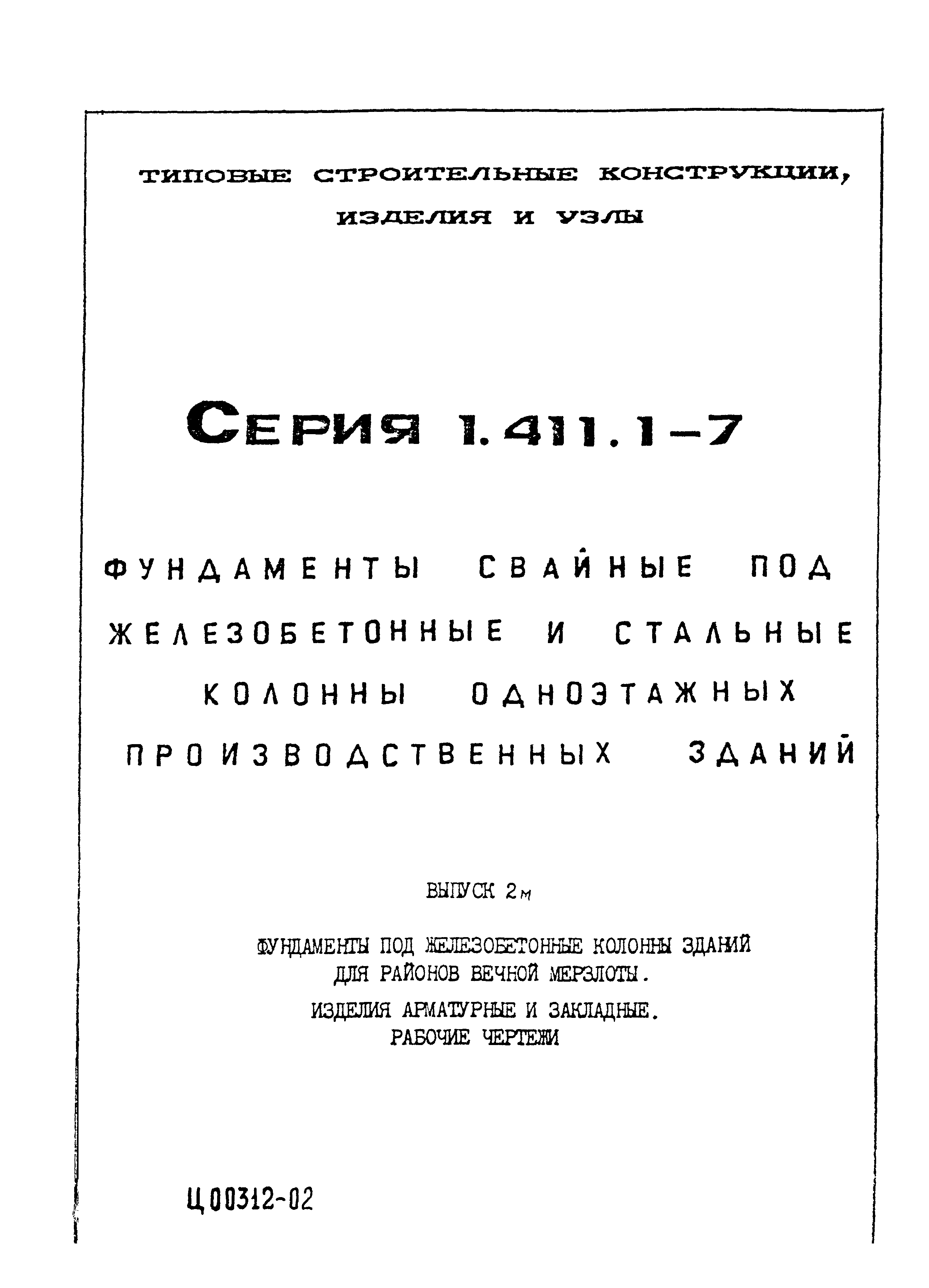 Серия 1.411.1-7