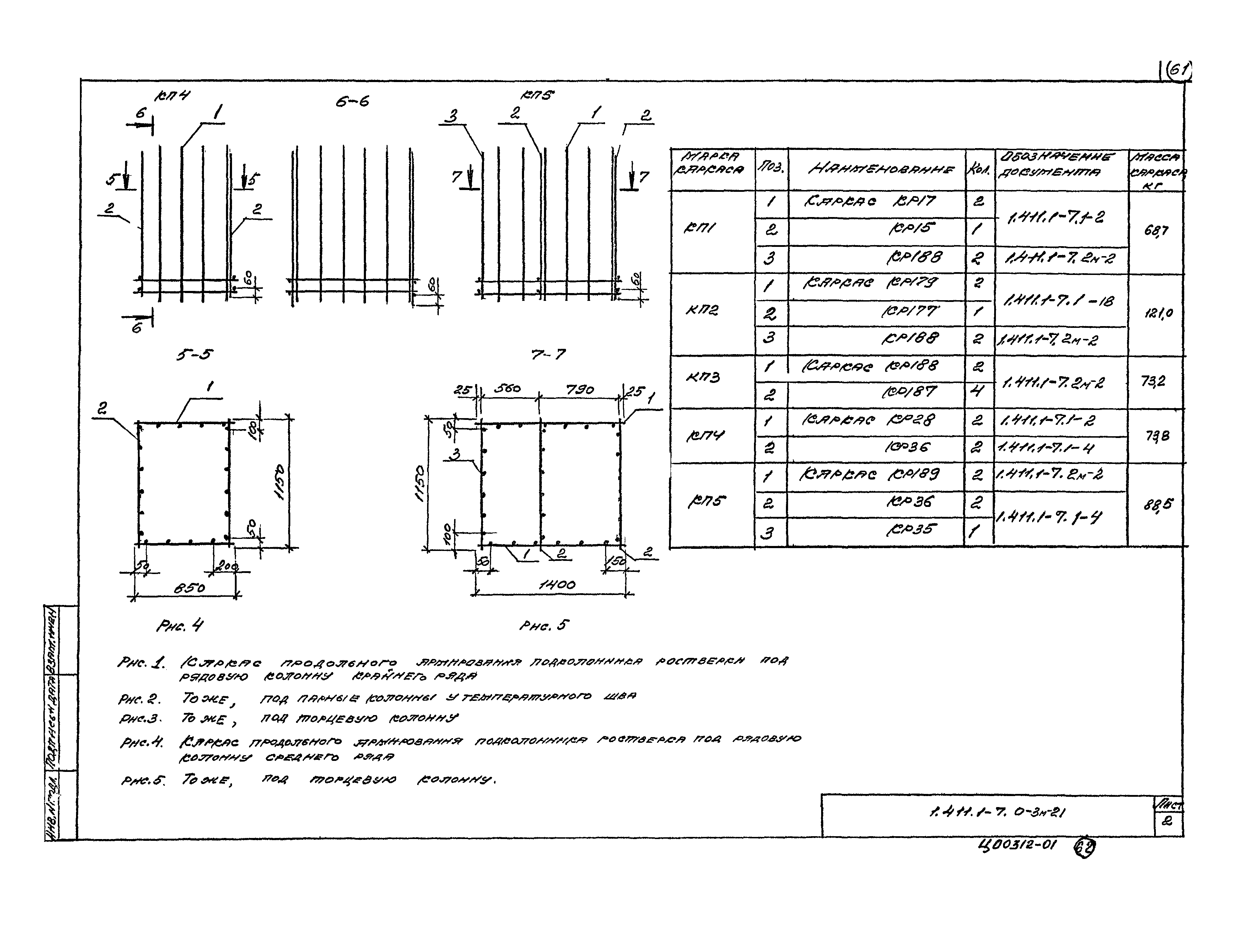 Серия 1.411.1-7