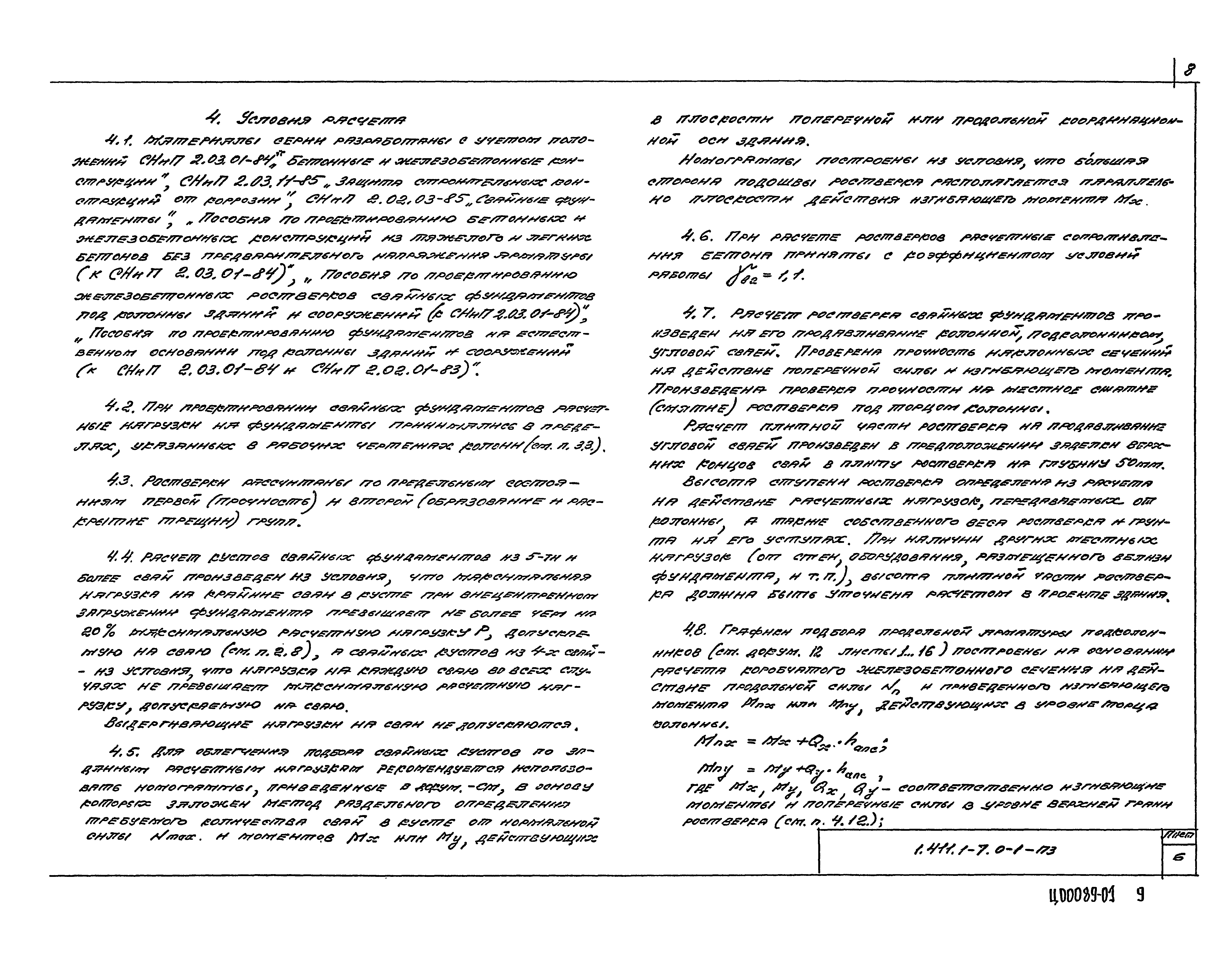 Серия 1.411.1-7
