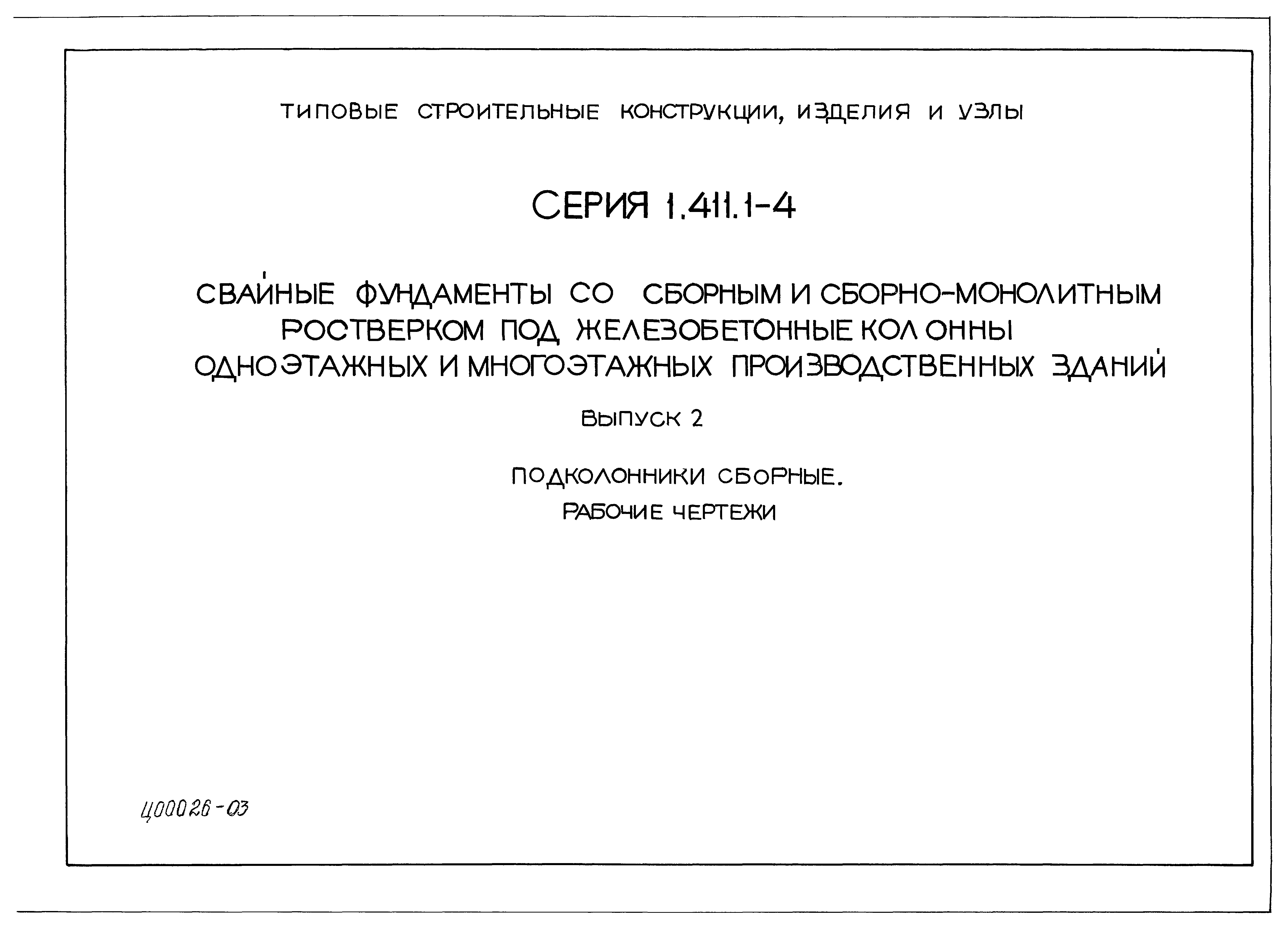 Серия 1.411.1-4